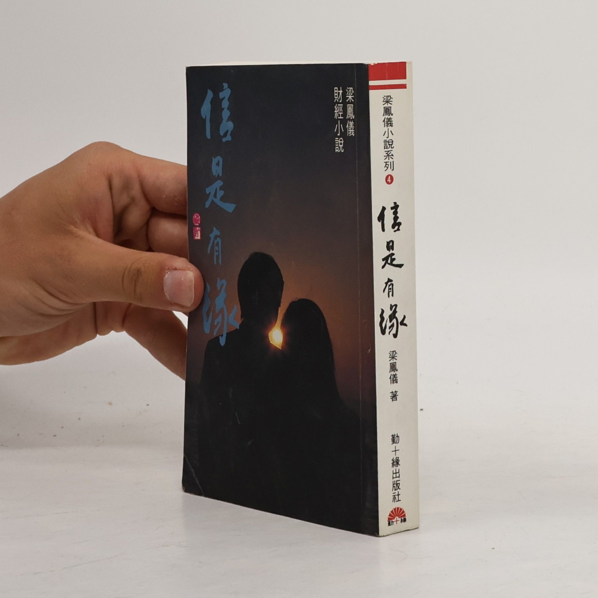信是有緣