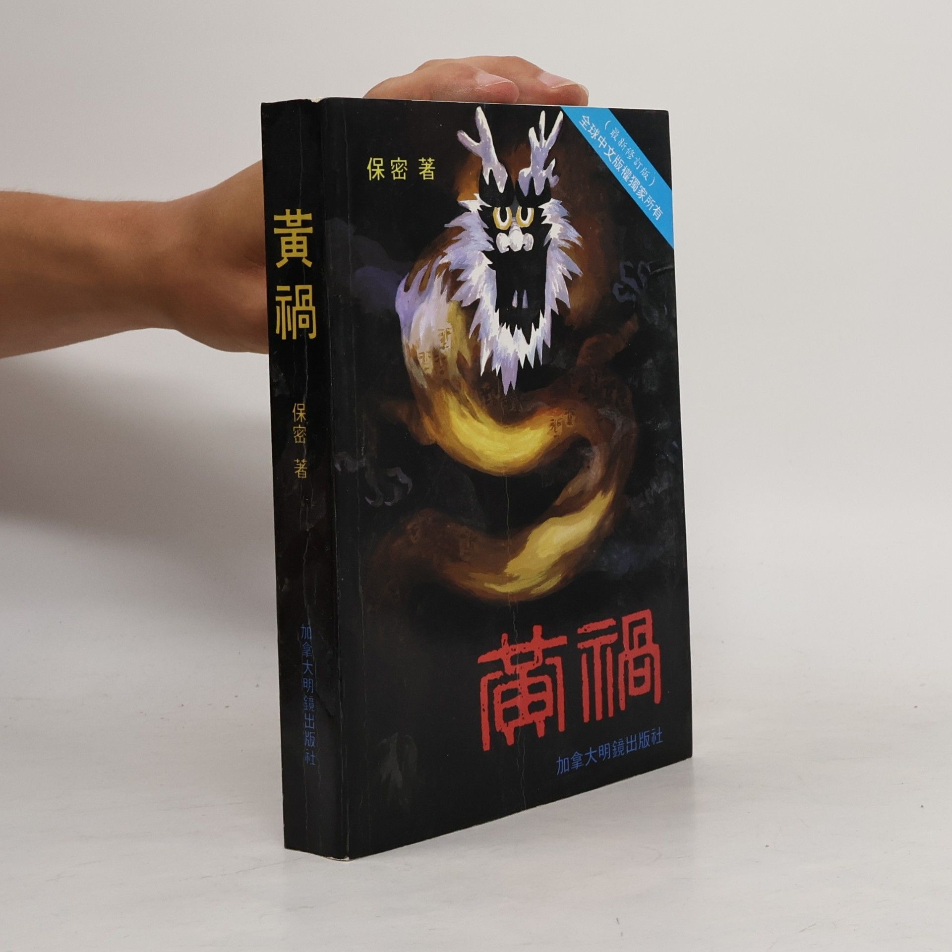 保密 黃禍