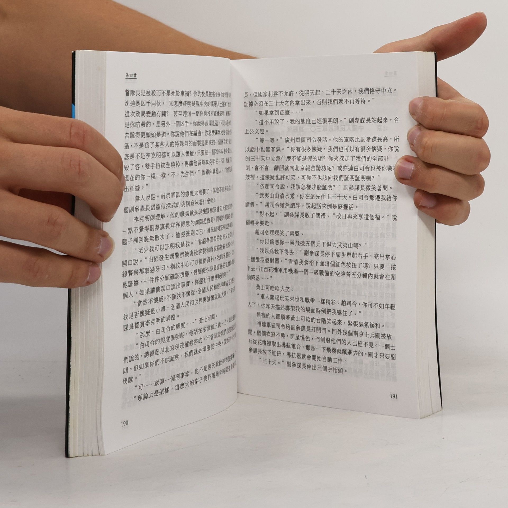 保密 黃禍