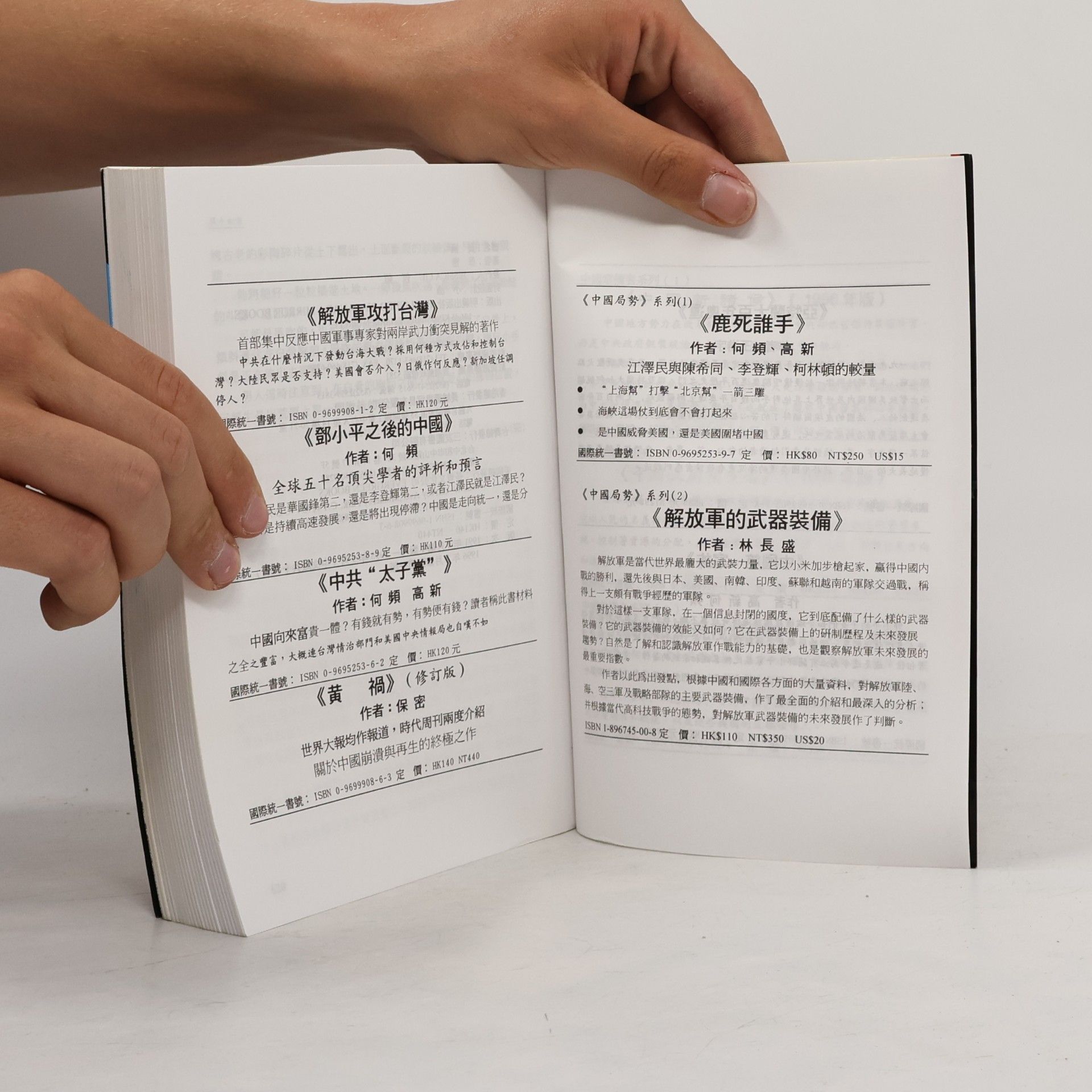 保密 黃禍