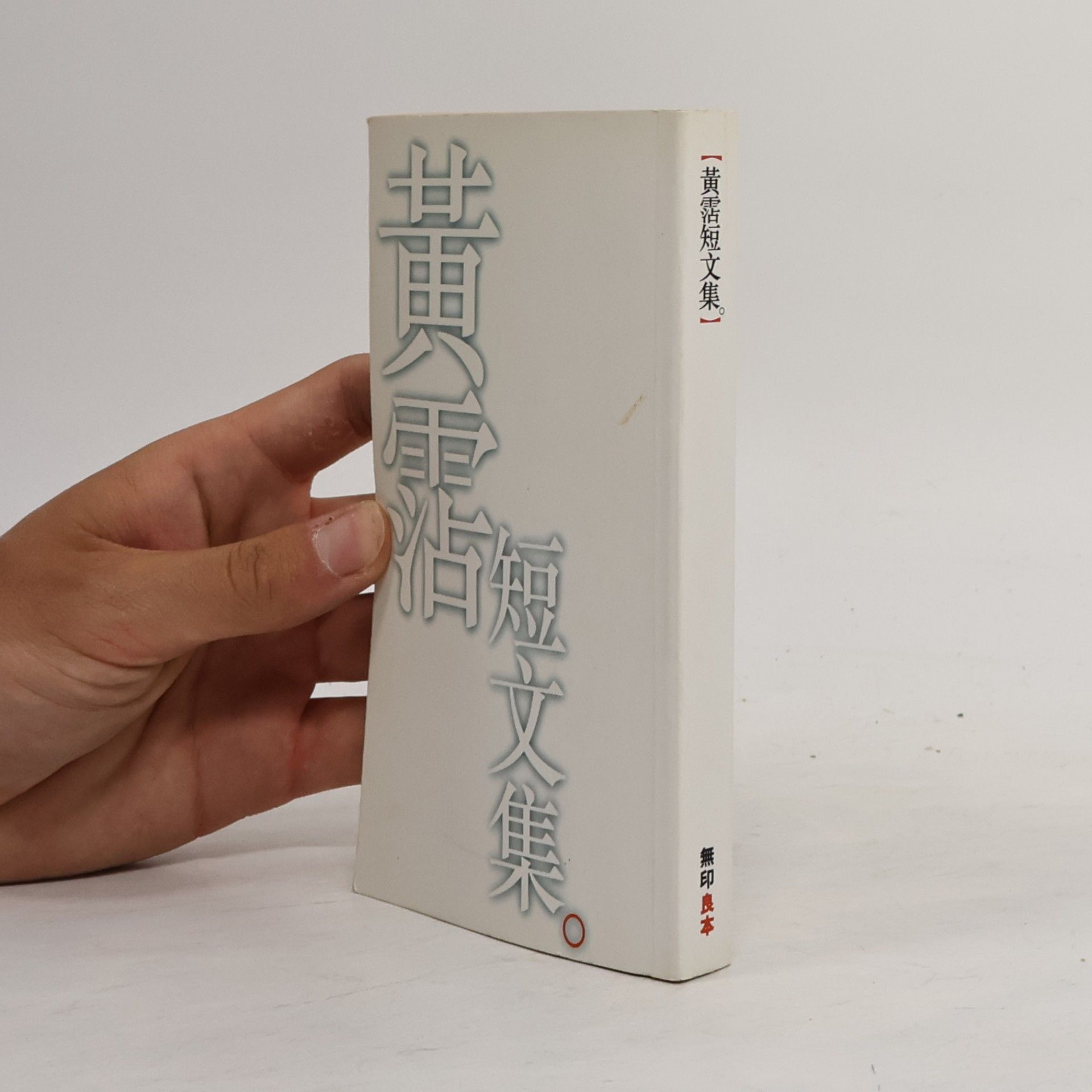 張氏 黄霑短文集