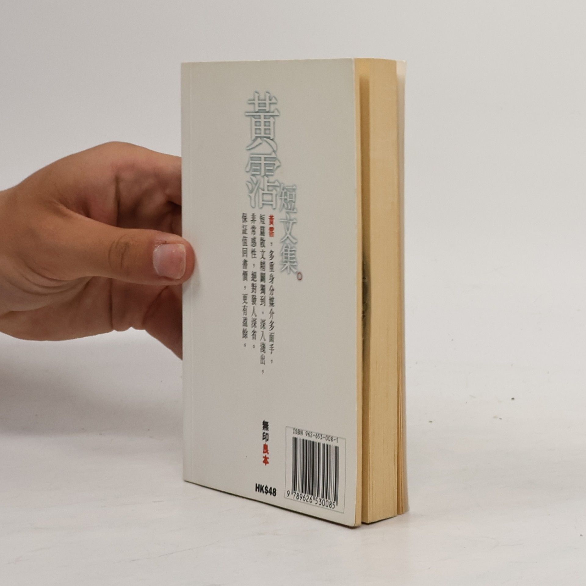黃霑 黄霑短文集