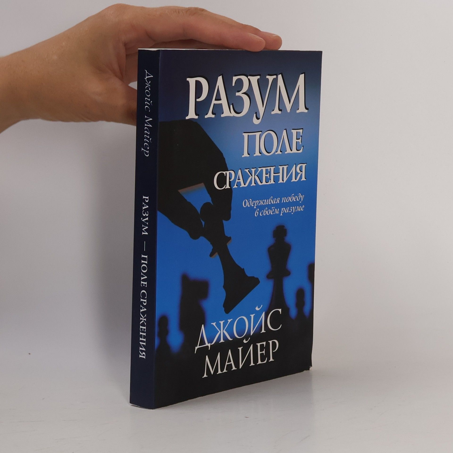 Joyce Meyer Разум. поле сражения