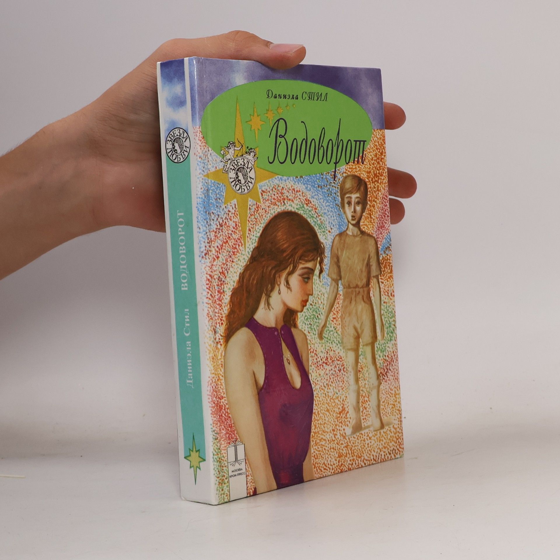 Danielle Steel Водоворот