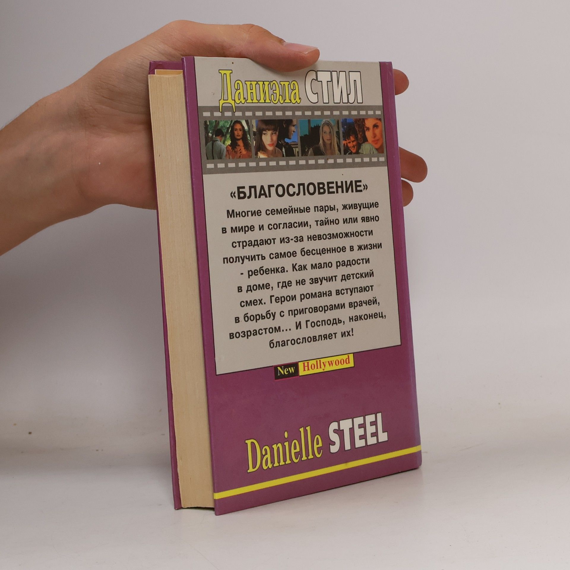 Danielle Steel Благословение