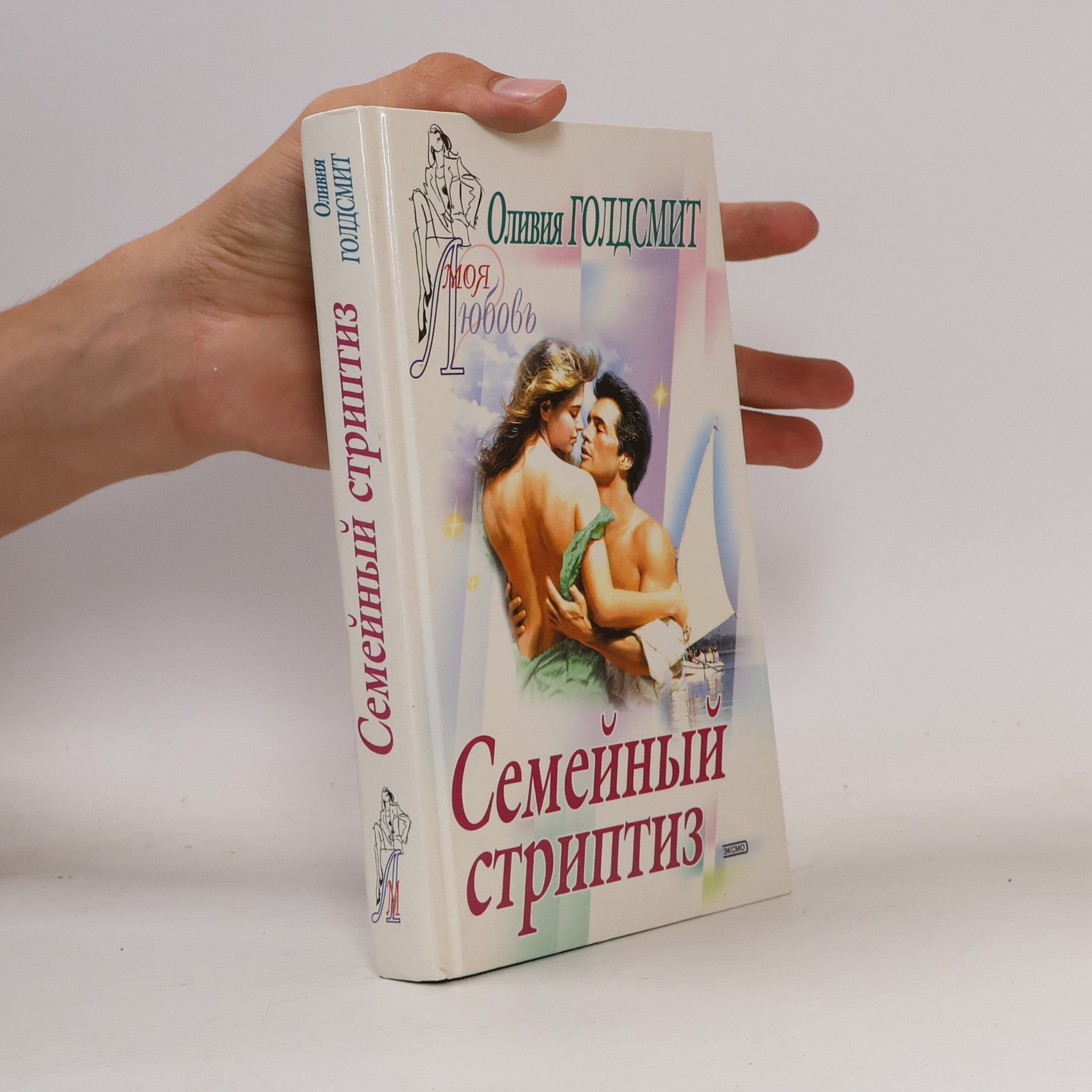 Olivia Goldsmith Семейный стриптиз