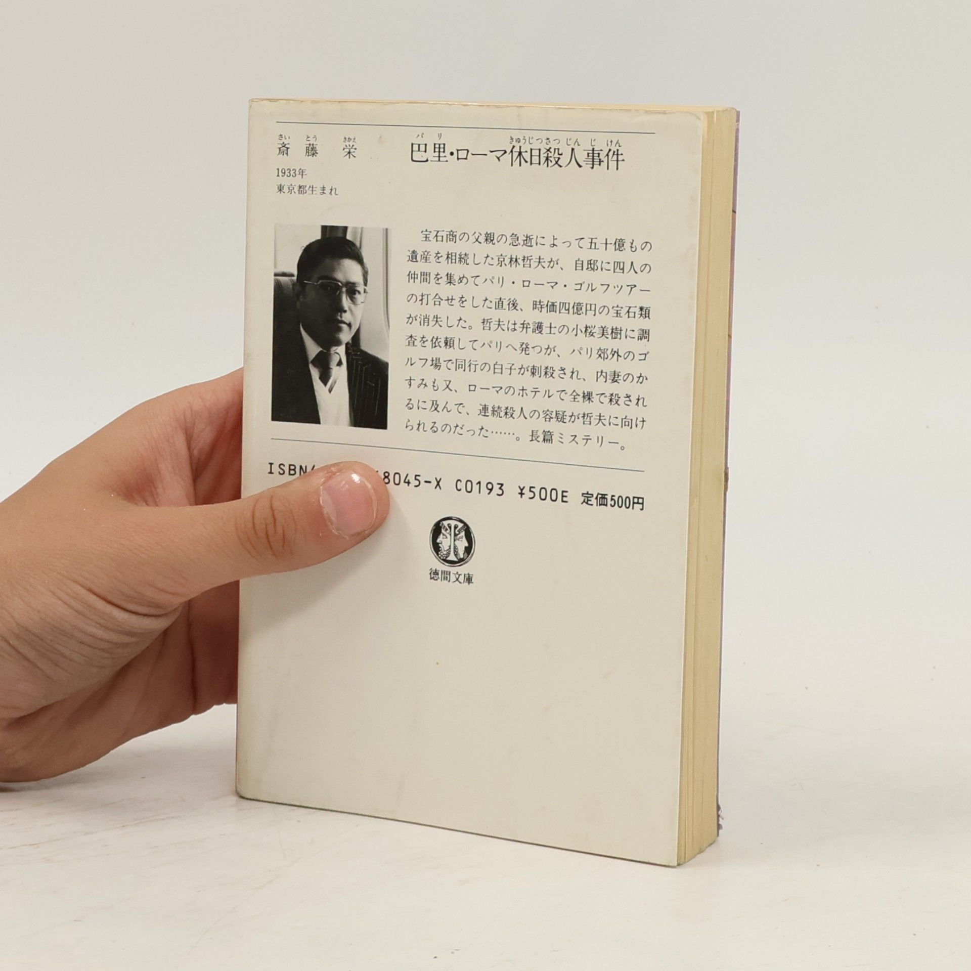 Sakae Saito 徳間文庫: 巴里・ローマ休日殺人事件