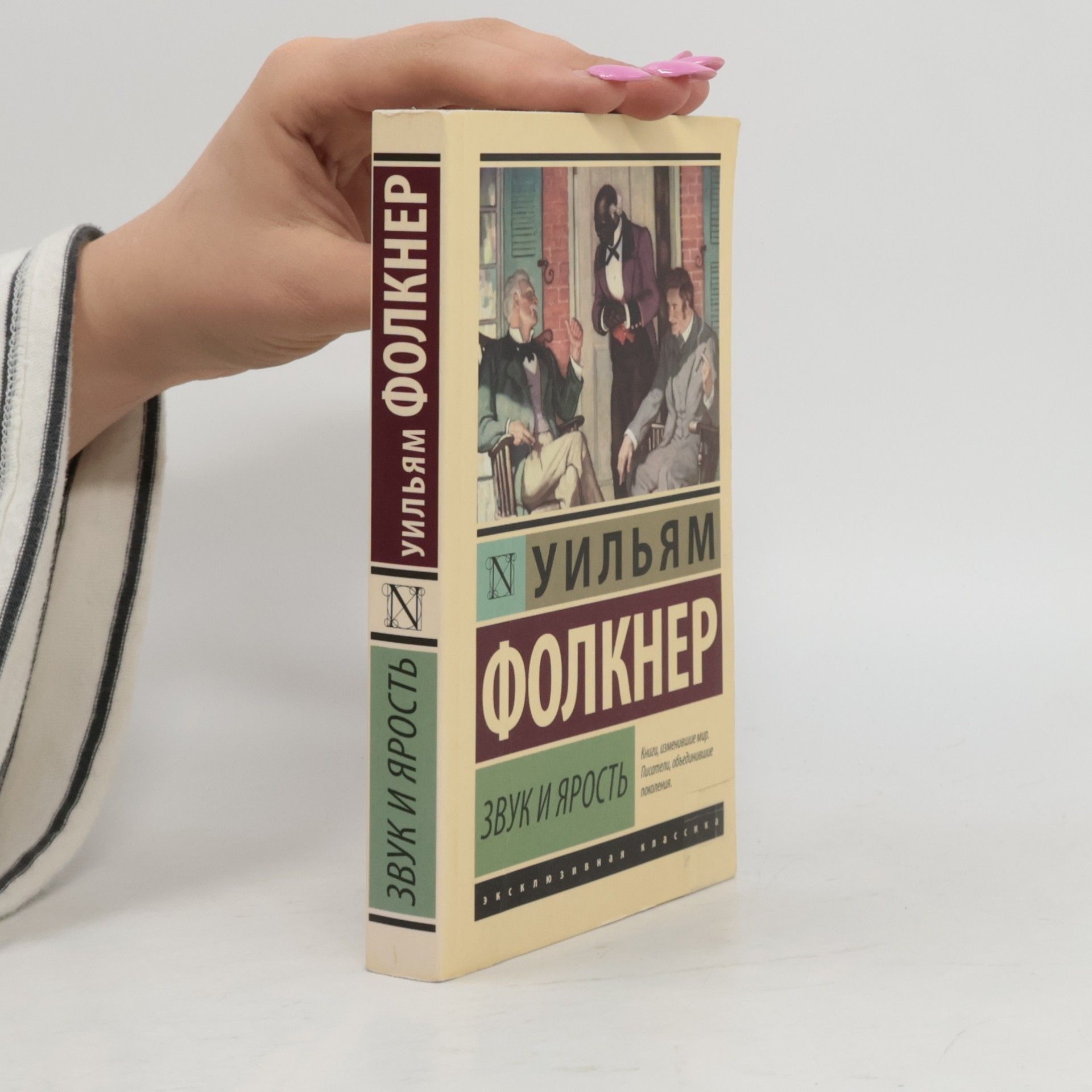 William Faulkner Звук и ярость