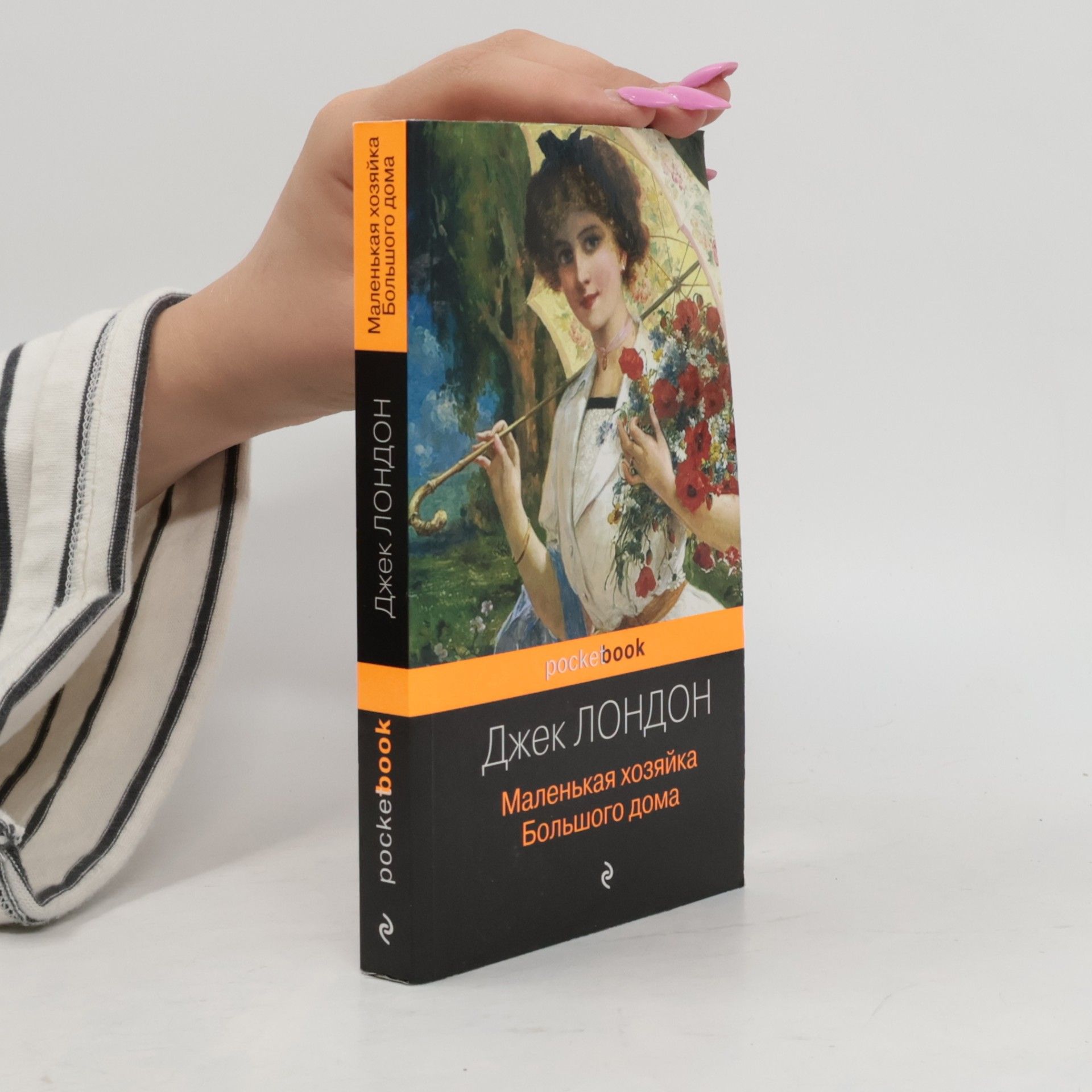 Jack London Маленькая хозяйка Большого дома