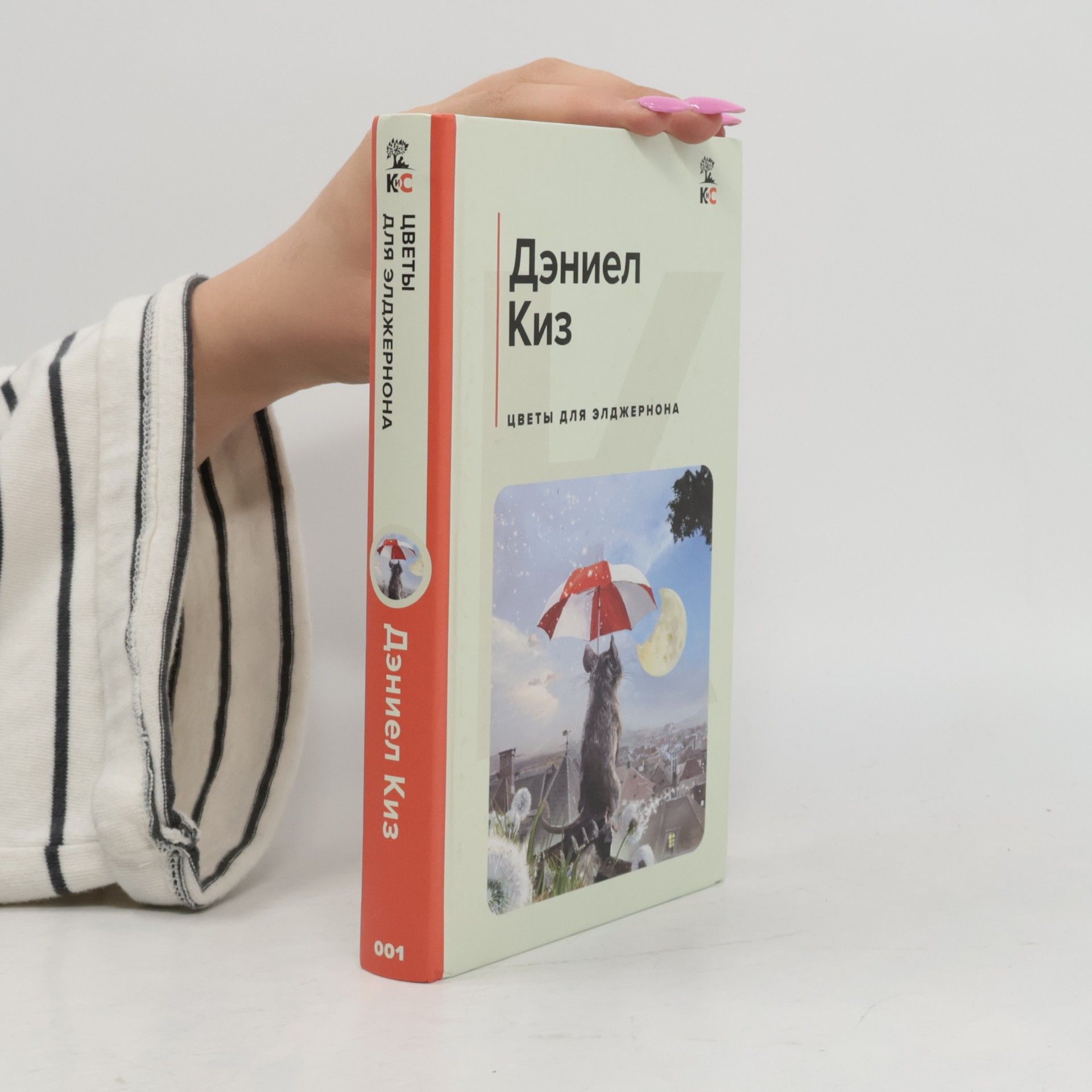 Daniel Keyes Цветы для Элджернона