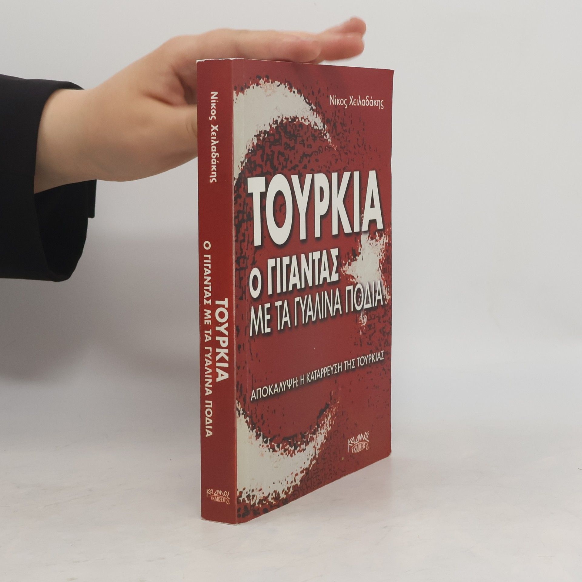 Νίκος Χειλαδάκης Τουρκία ο Γίγαντας με τα Γυάλινα Πόδια