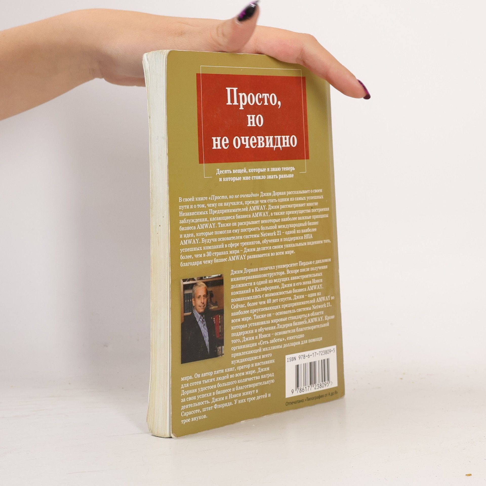 Джим Дорнан Просто, но не очевидно