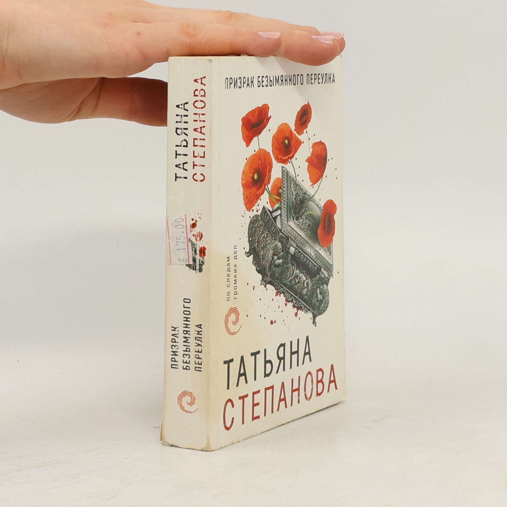Татьяна Степанова Призрак Безымянного переулка