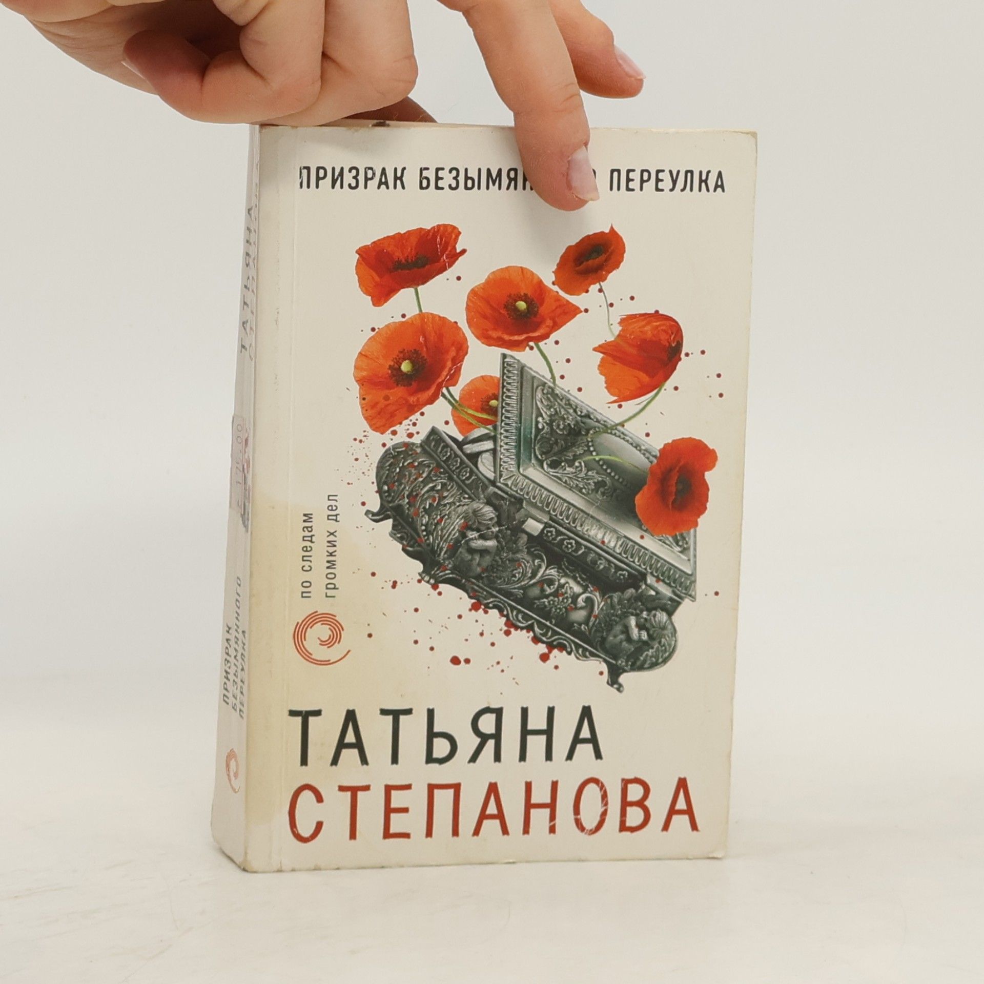 Татьяна Степанова Призрак Безымянного переулка