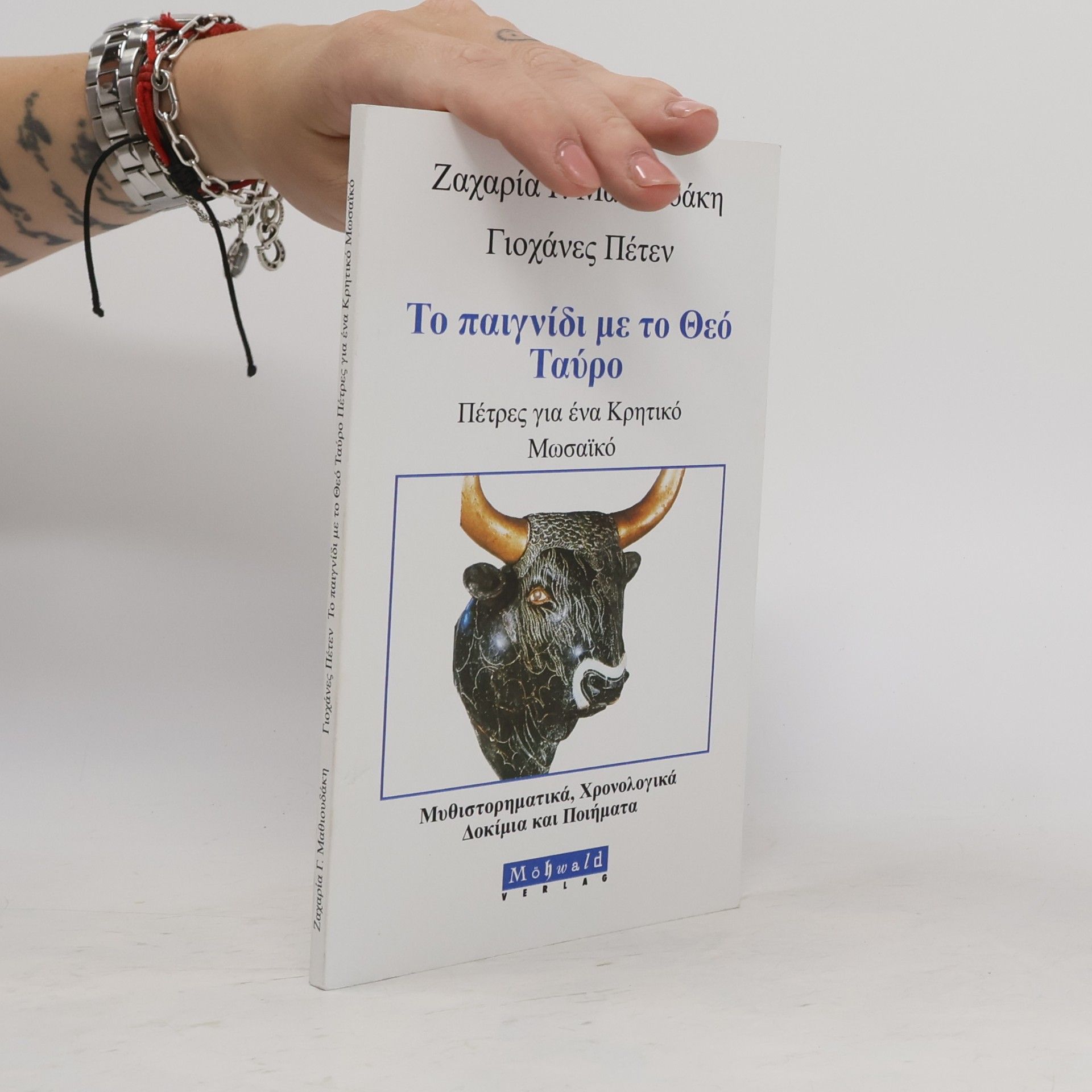 Ζαχαρία Γ. Μαθιουδάκη Το παιχνίδι με το Θεό Ταύρο