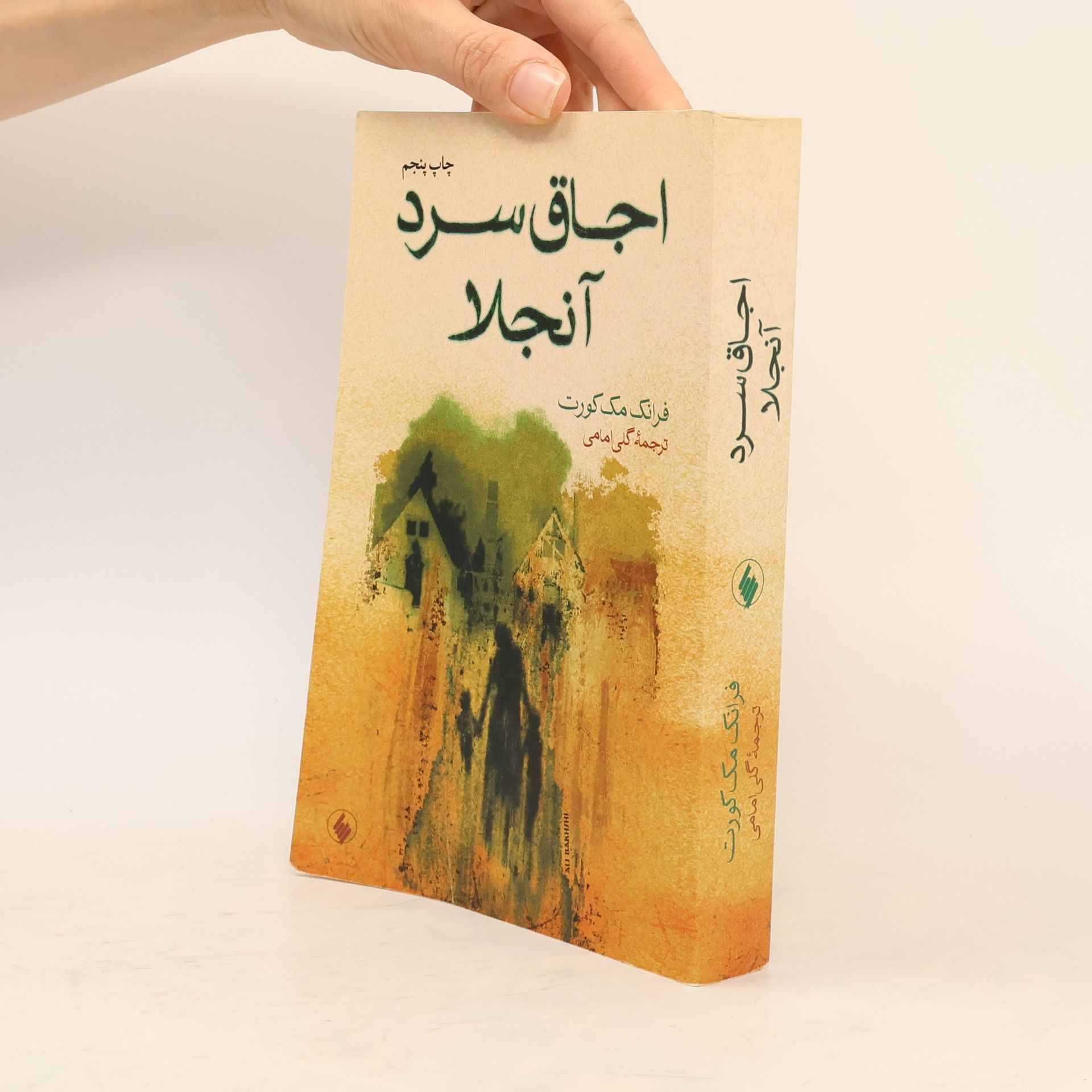 فرانک مک کورت اجاق سرد آنجلا