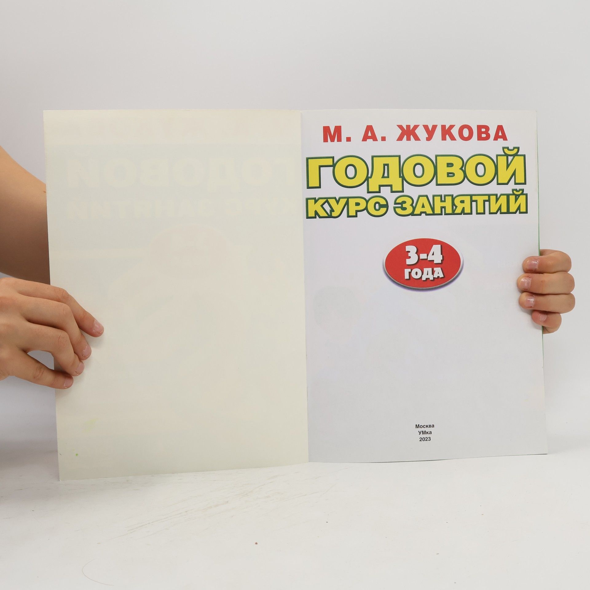 Мария Александровна Жукова Годовой курс занятий