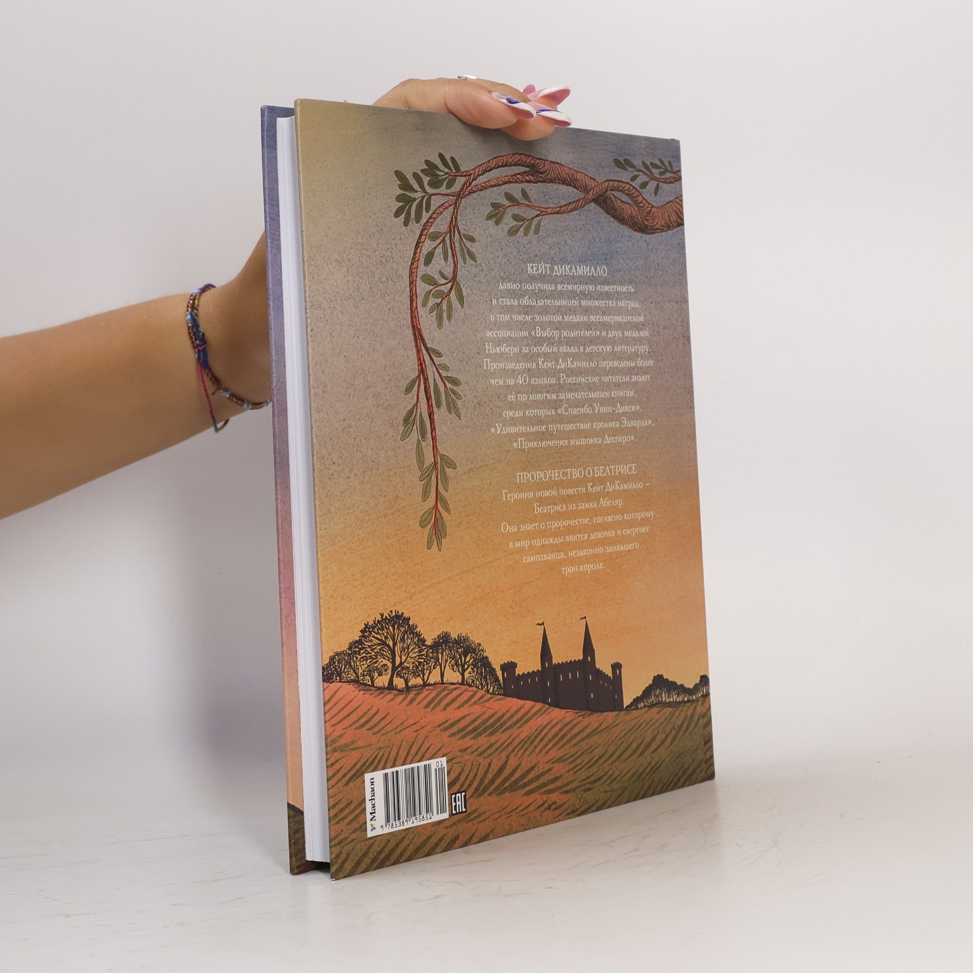 Kate DiCamillo Пророчество о Беатрисе