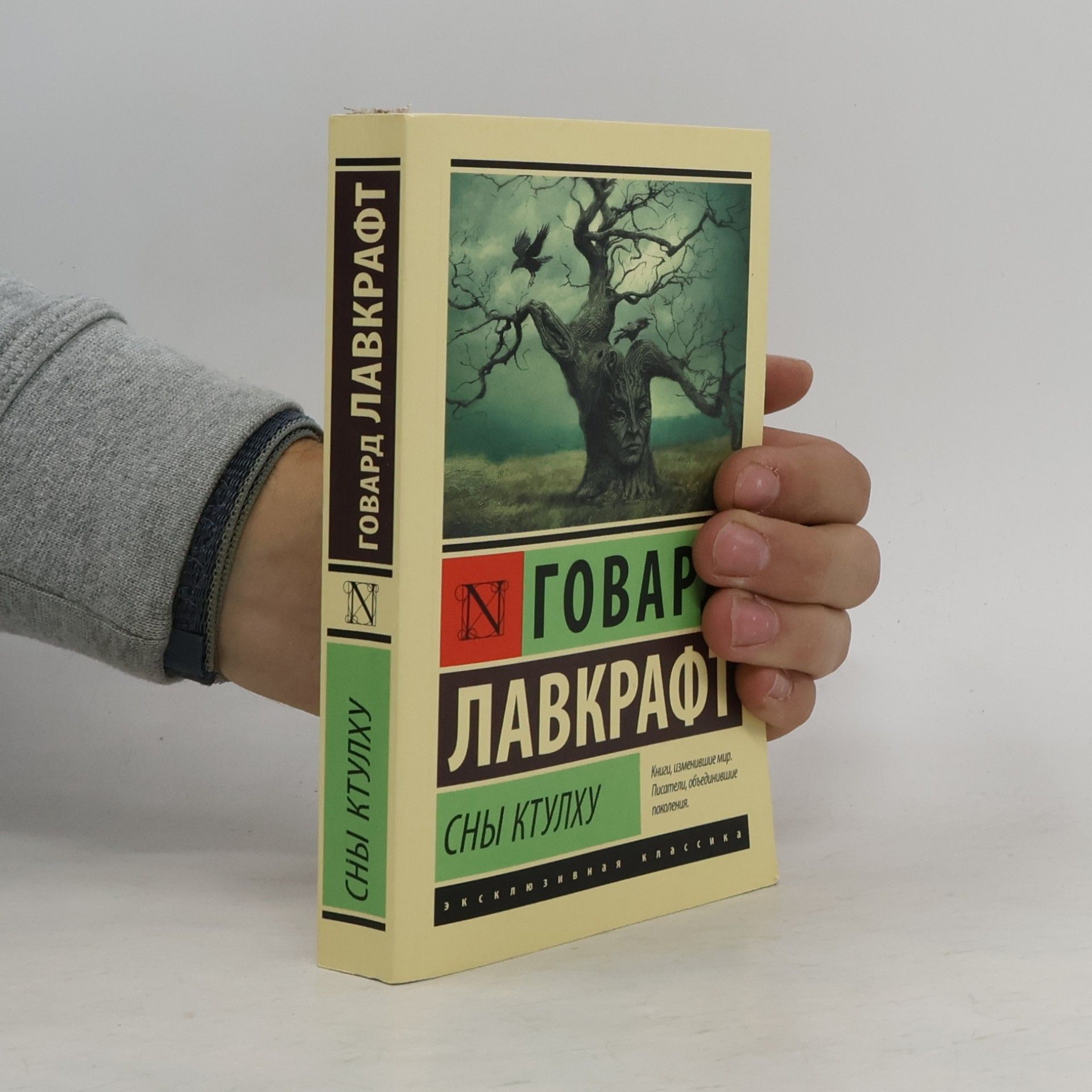 Howard Phillips Lovecraft Сны Ктулху. Sny Ktulkhu