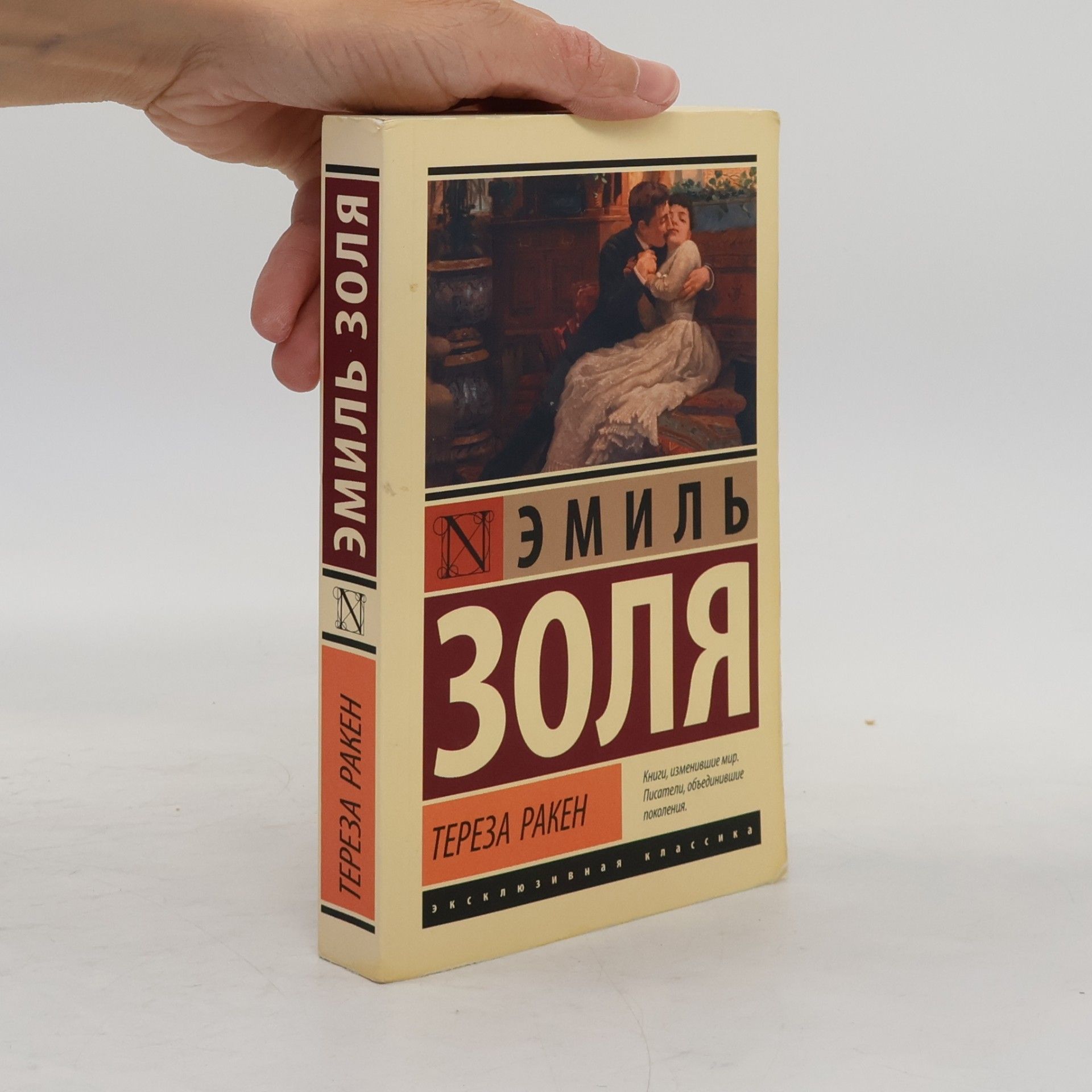 Émile Zola Тереза Ракен