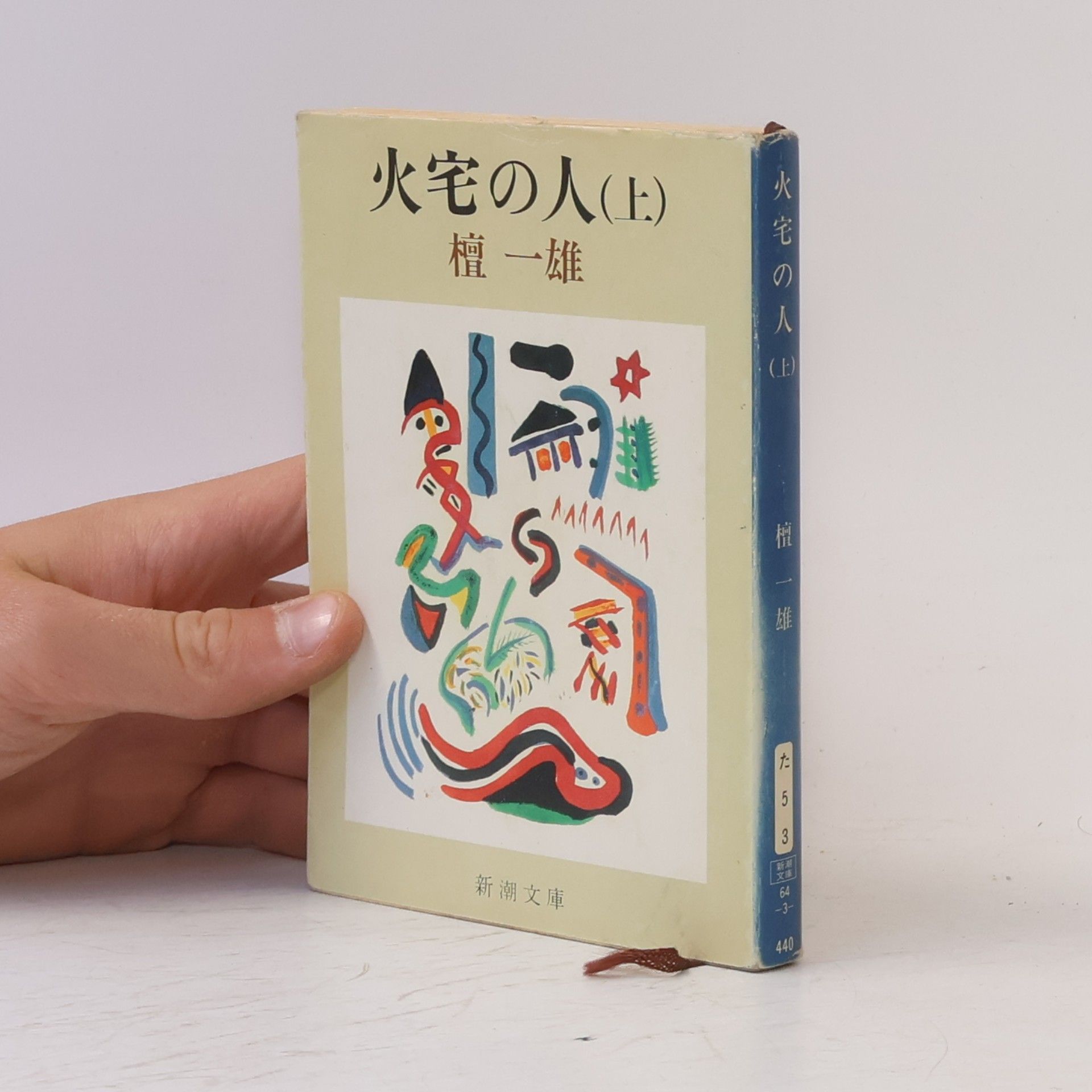Kazuo Dan 火宅の人(上)