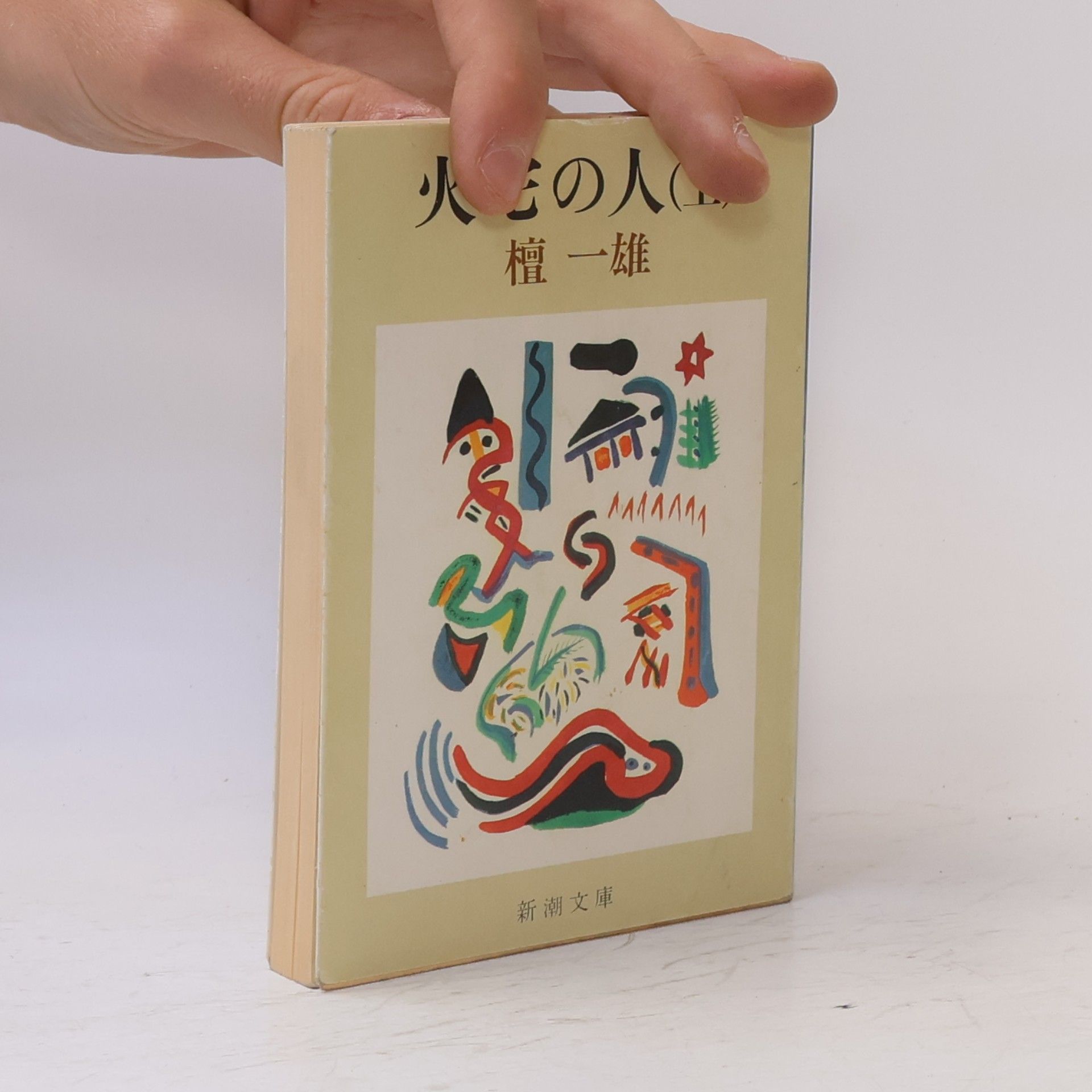 Kazuo Dan 火宅の人(上)