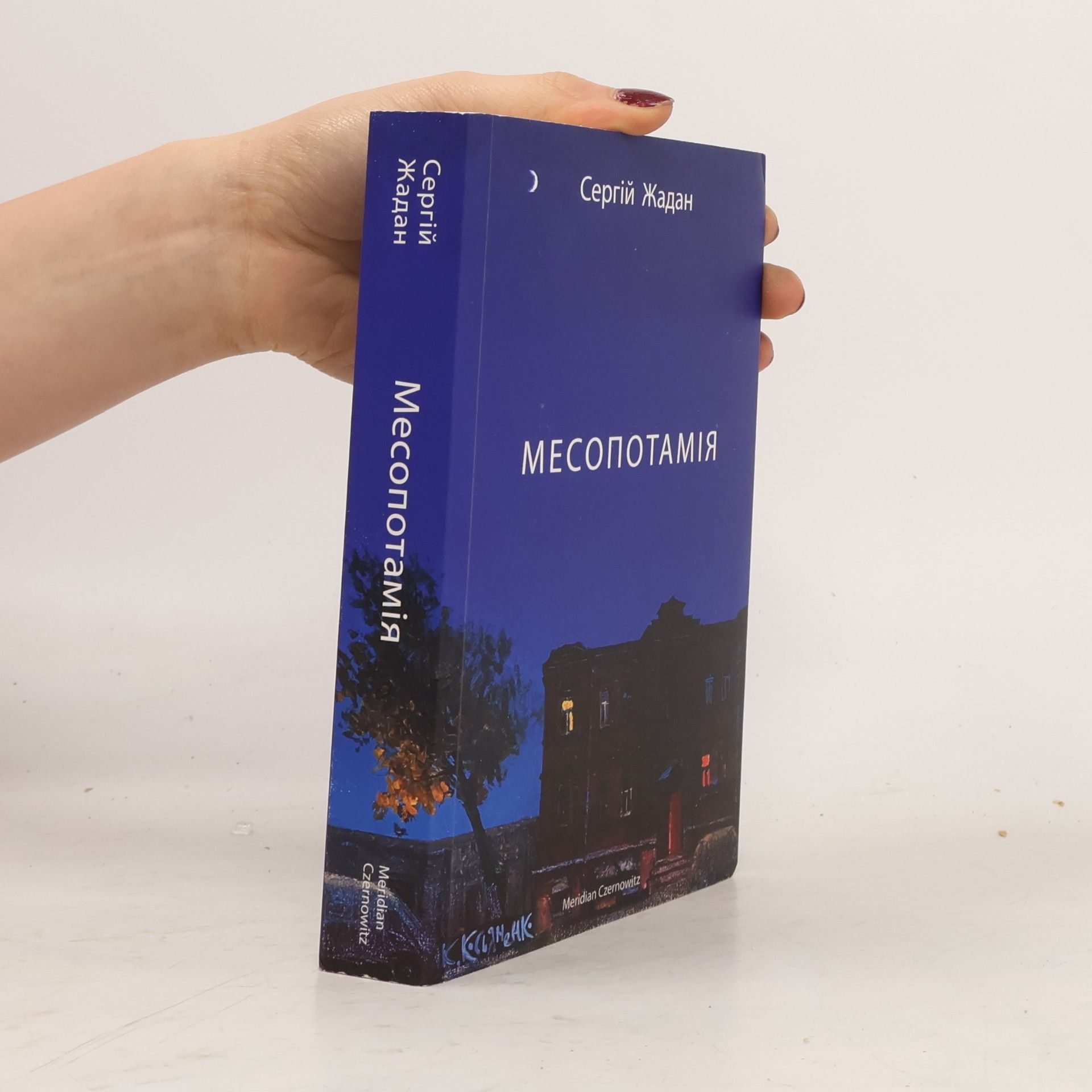 Serhij Žadan Месопотамія
