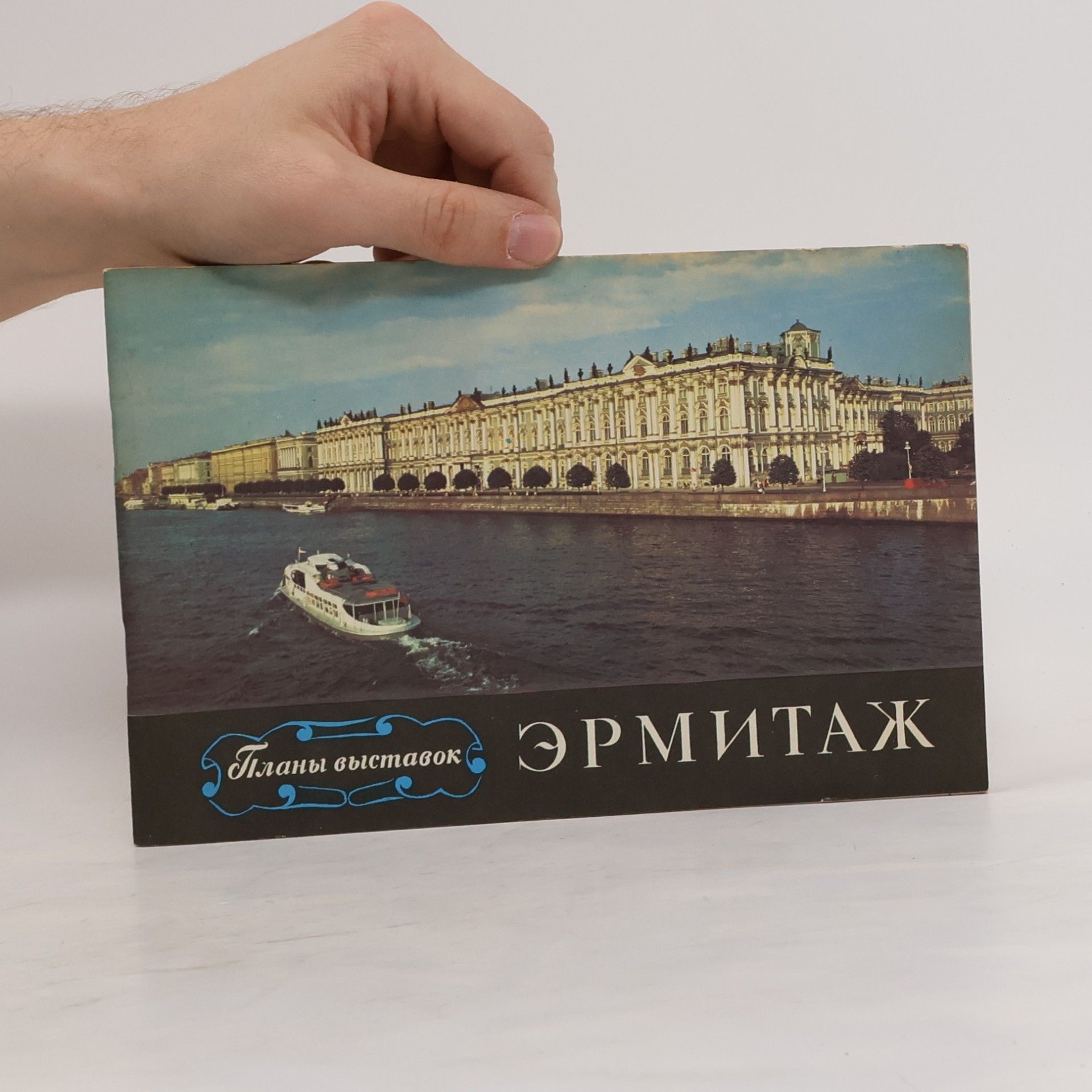 Shapiro Yuriy Goratsiyevich Эрмитаж