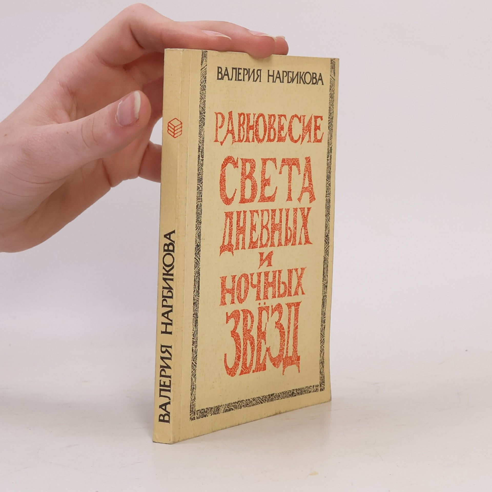 Равновесие света дневных и ночных звезд