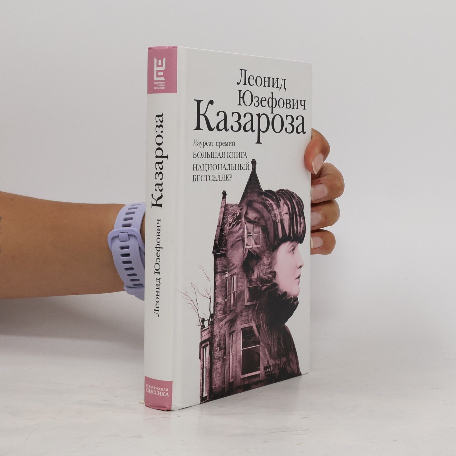 Leonid Yuzefovich Новая русская классика: Казароза