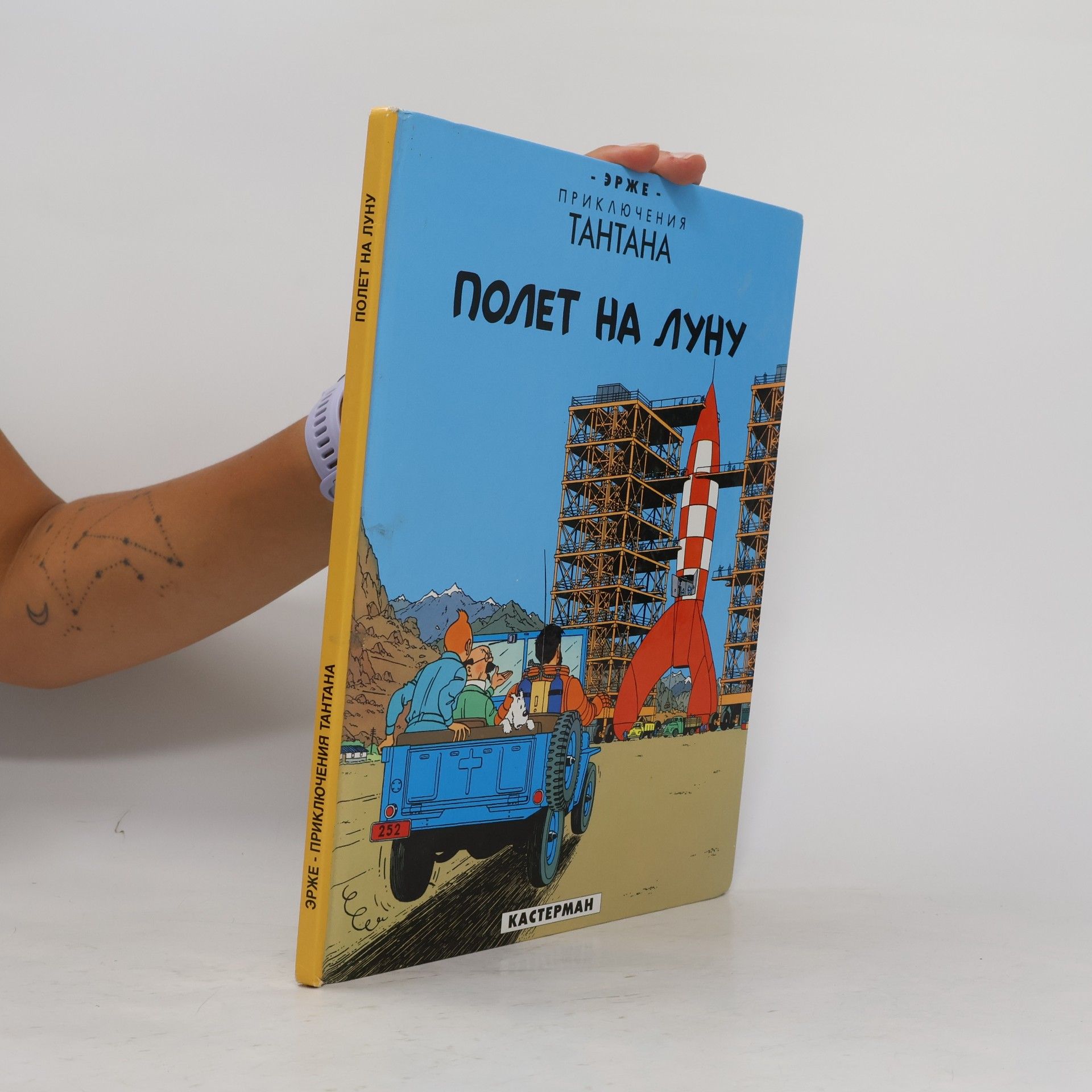 Hergé Приключения Тантана: Полет на Луну
