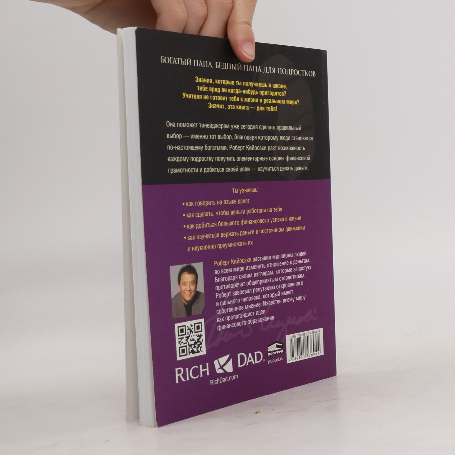 Robert Kiyosaki Богатый Папа, Бедный Папа для Подростков