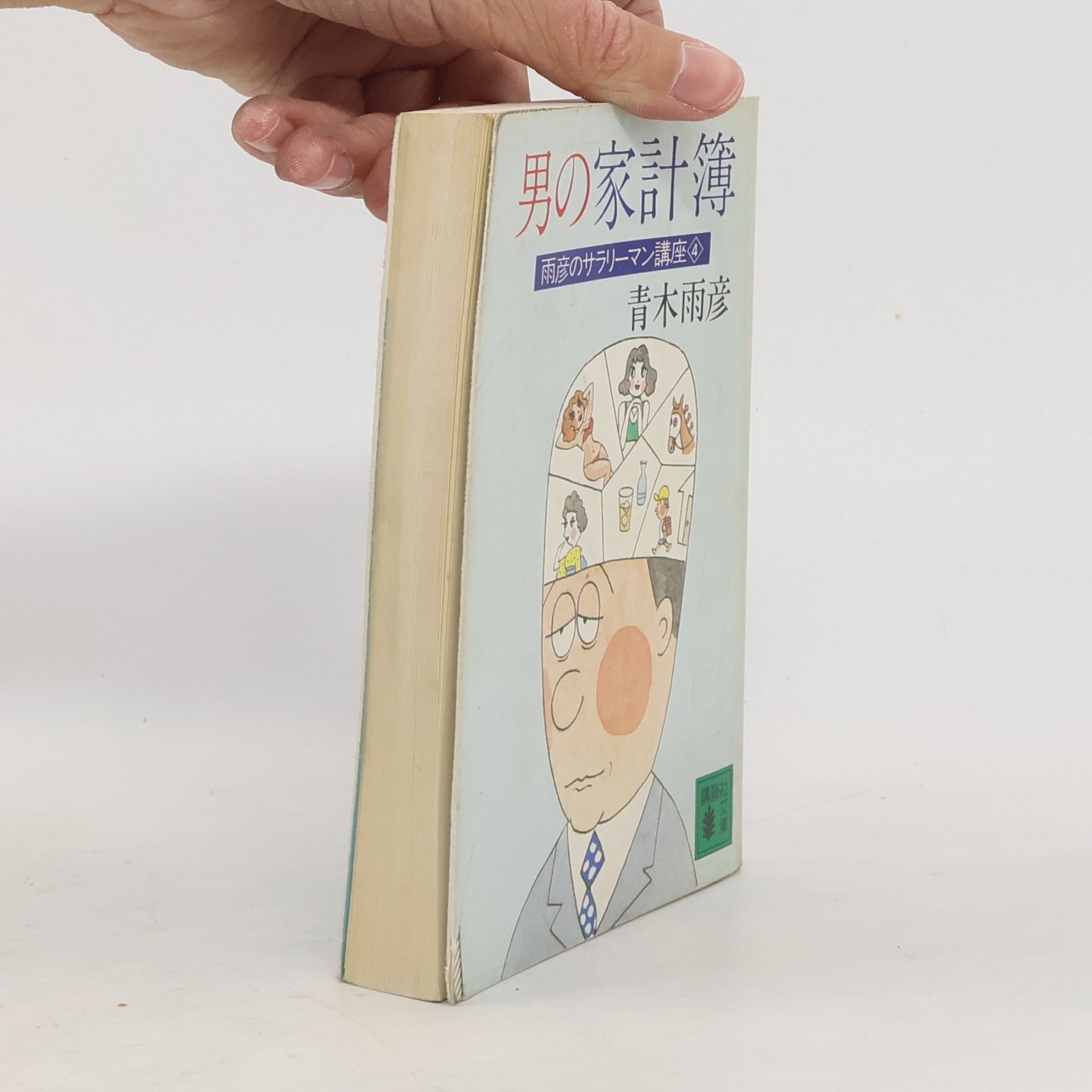 青木雨彦 雨彦のサラリーマン講座 - 4: 男の家計簿