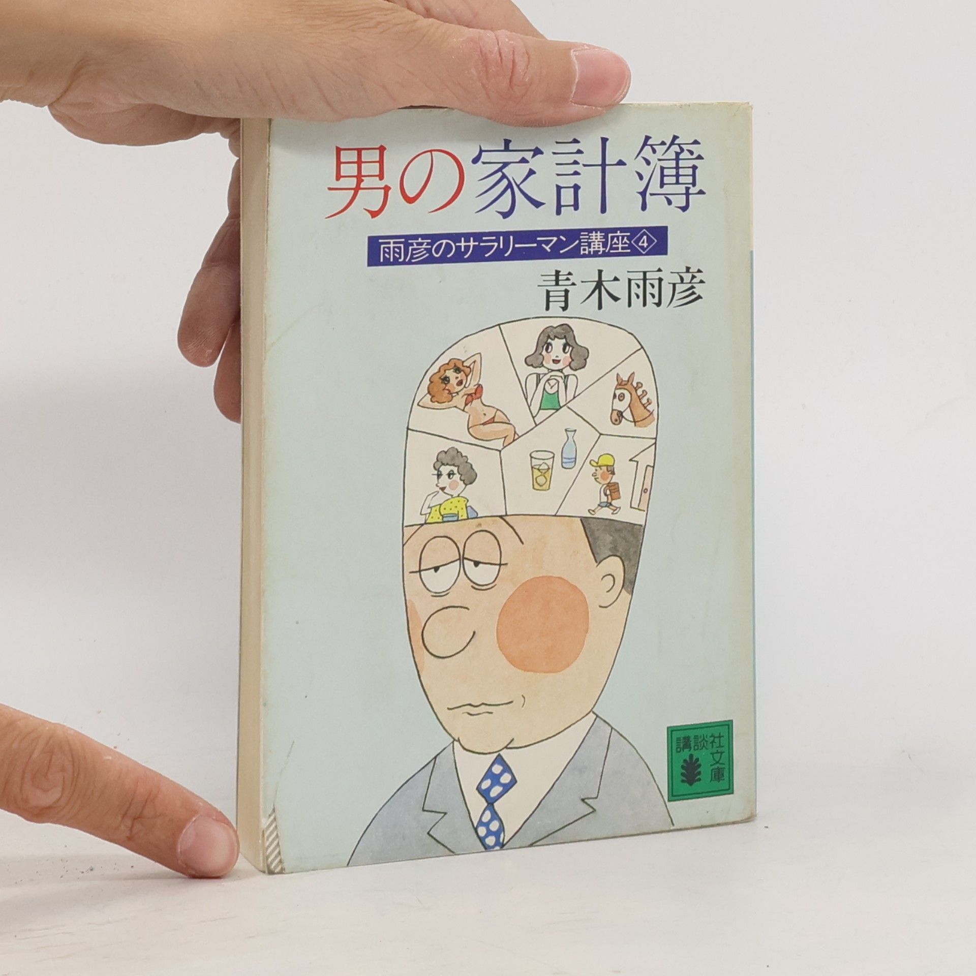 青木雨彦 雨彦のサラリーマン講座 - 4: 男の家計簿