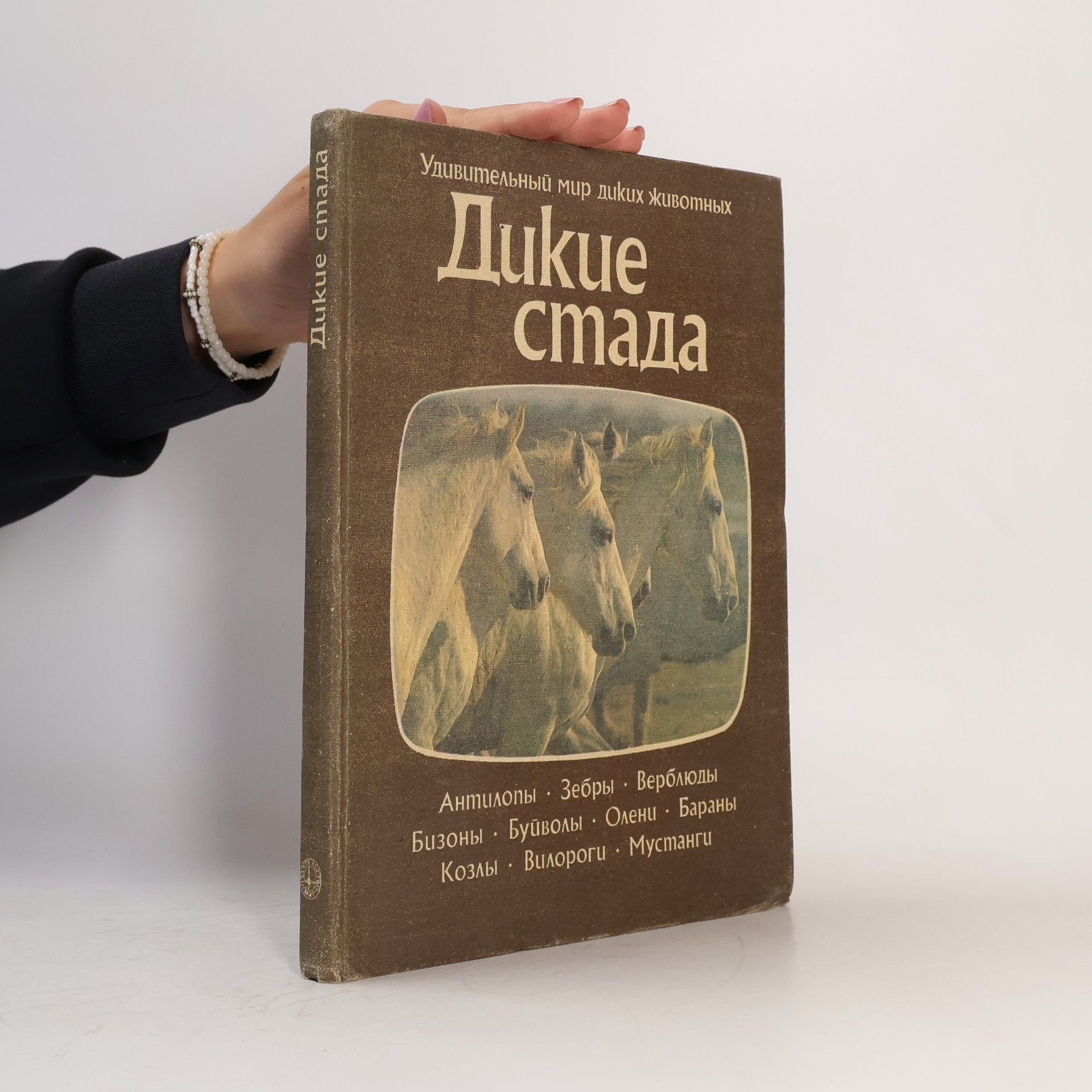 AA.VV. Удивительный мир диких животных. Дикие стада
