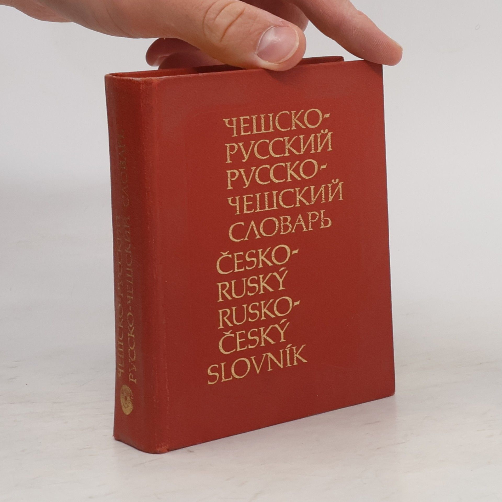 Чешско-русский, русско-чешский словарь. Česko-ruský, rusko-český slovník