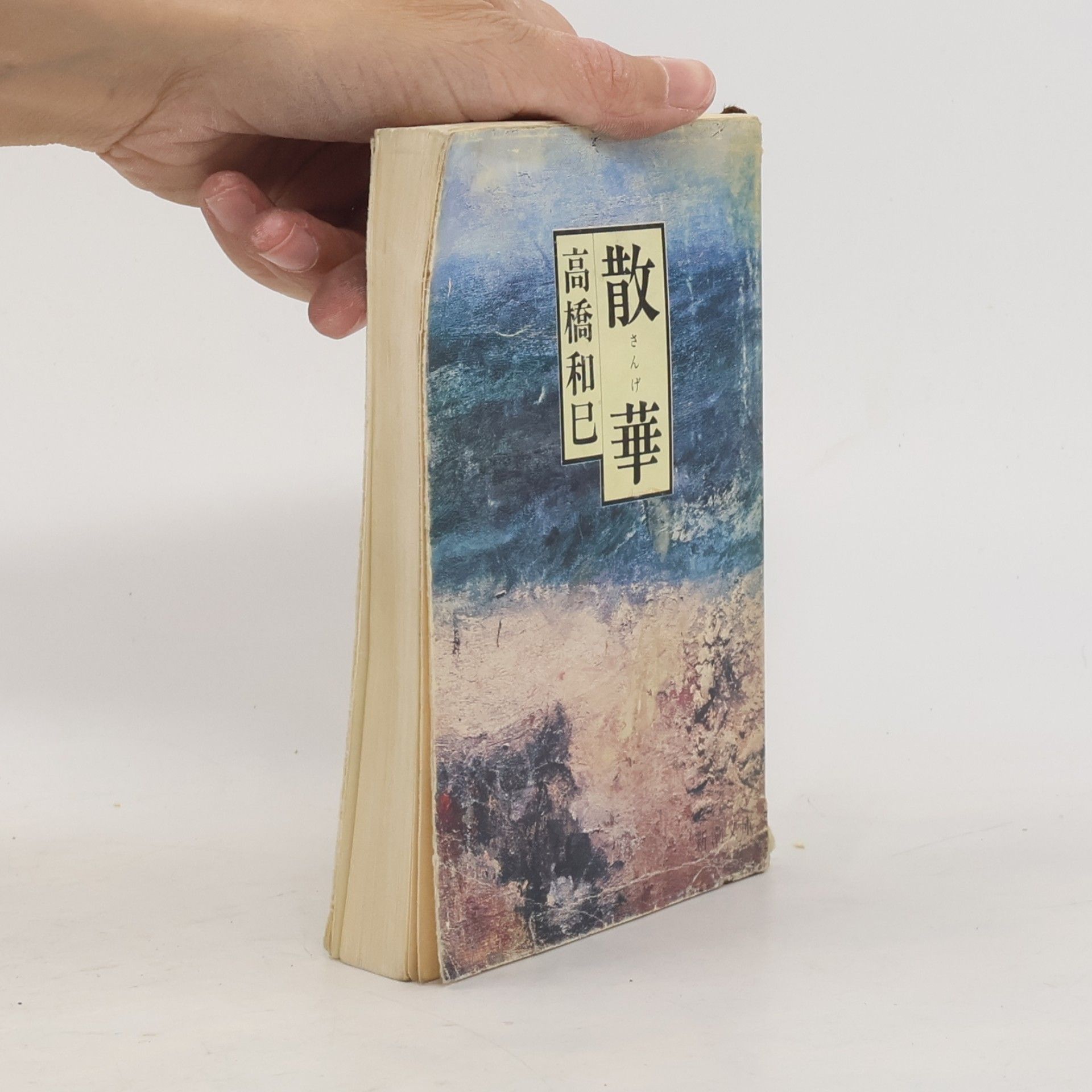 Kazumi Takahashi   散華
