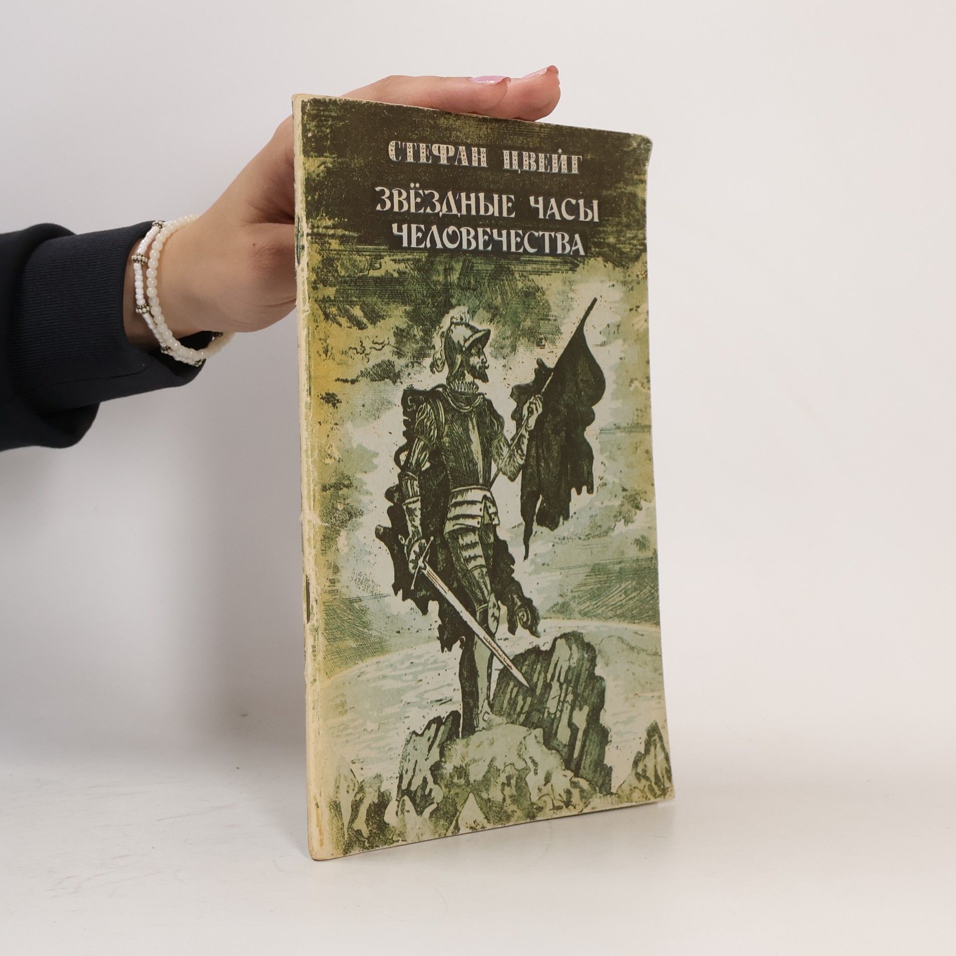 Friderike Maria Zweig Звездные часы человечества