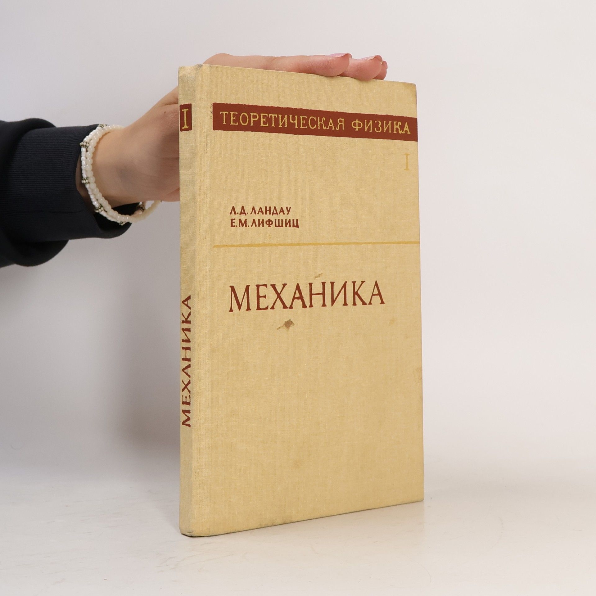 Теоретическая Физика - 1: Механика