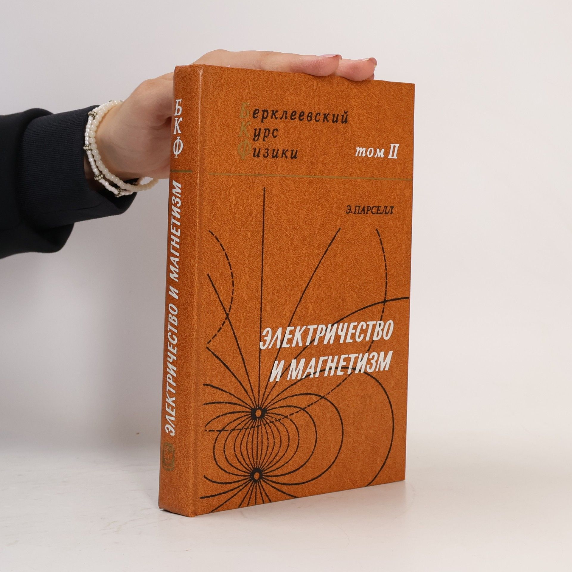E. Parsell Электричество и Магнетизм