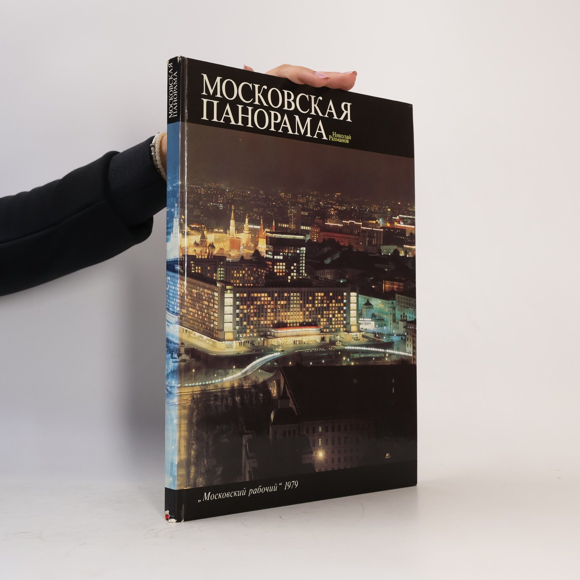 Autorenkollektiv Московская панорама. Moskovskaya panorama