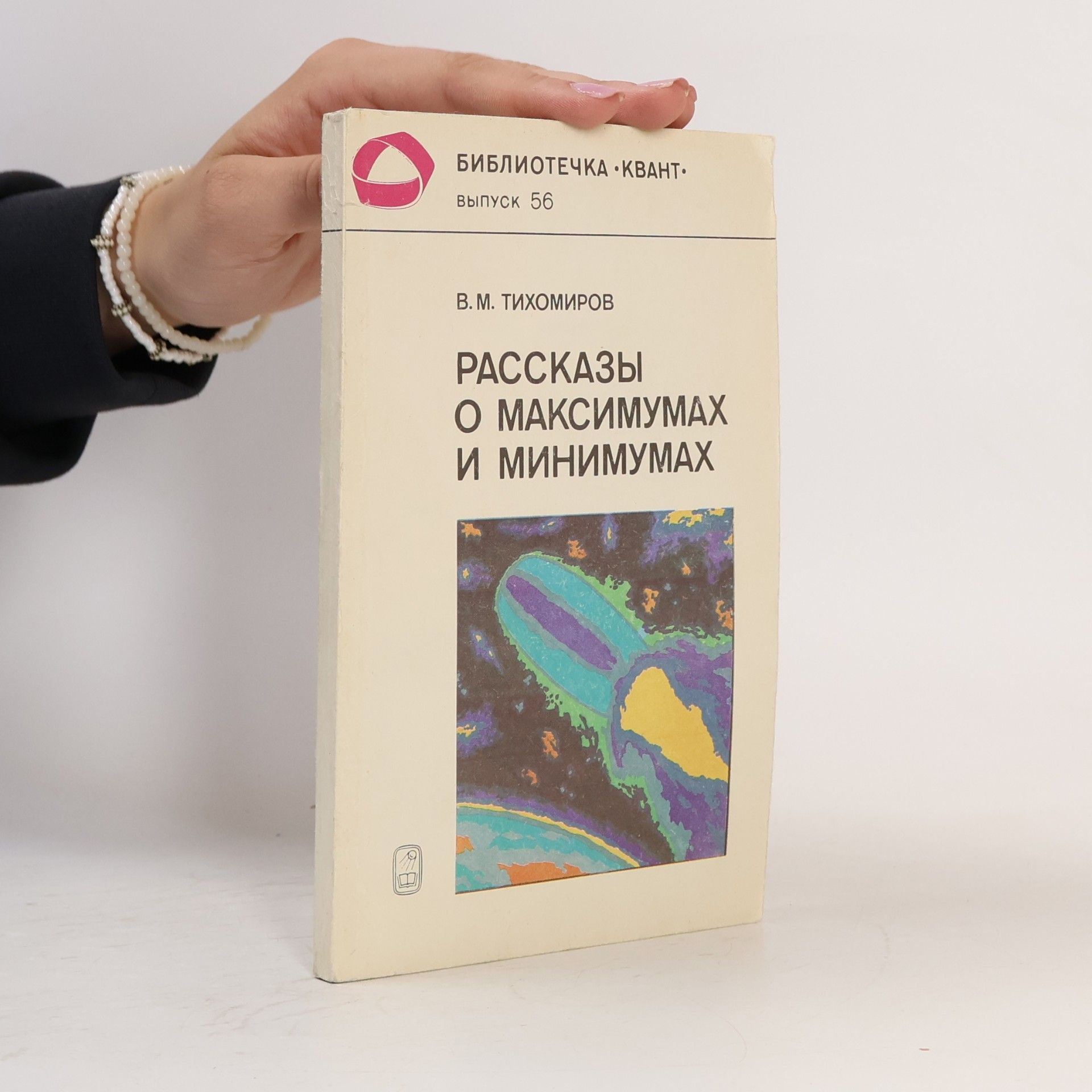 Vladimir Tikhomirov Рассказы о максимумах и минимумах
