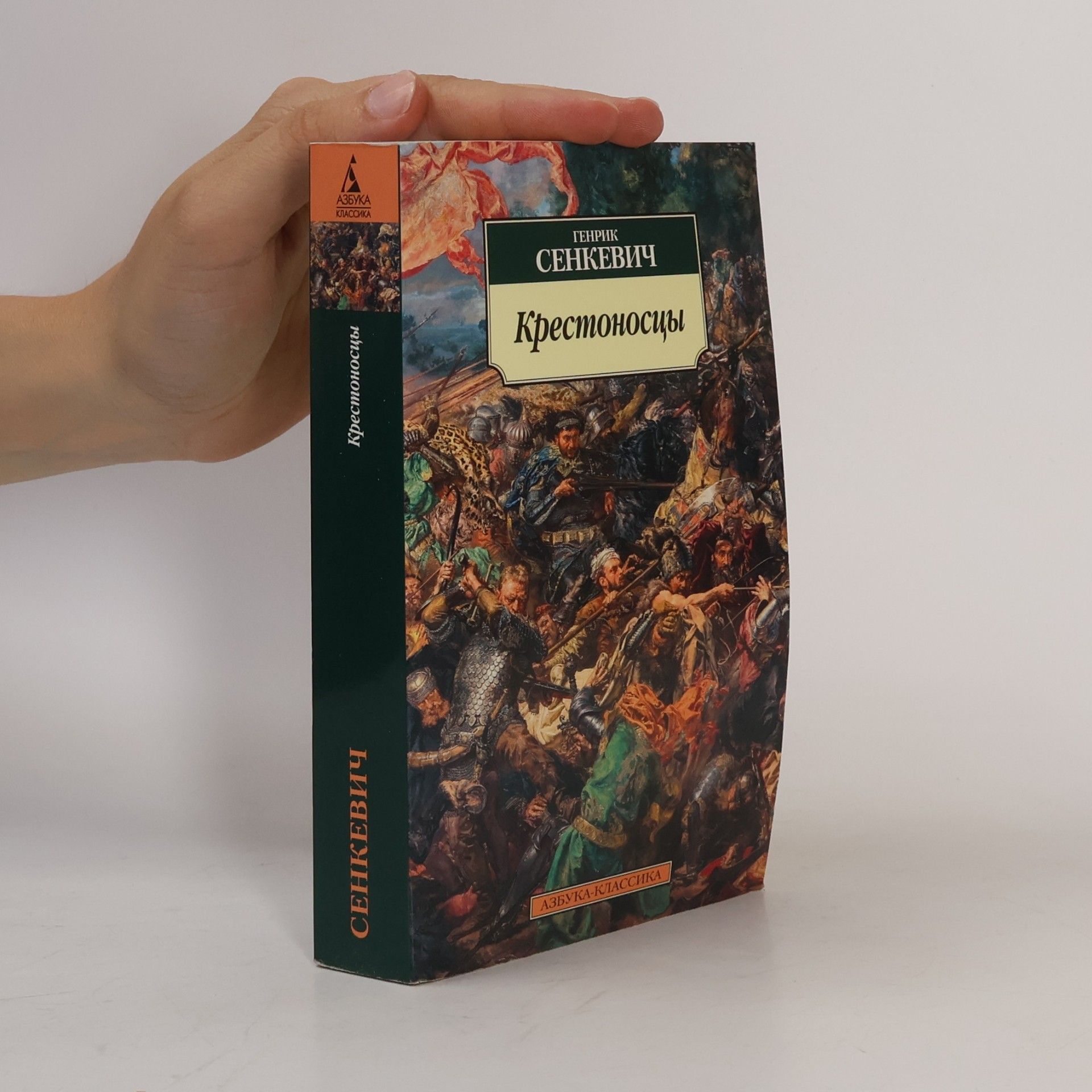 Генрик Сенкевич Азбука Классика: Крестоносцы