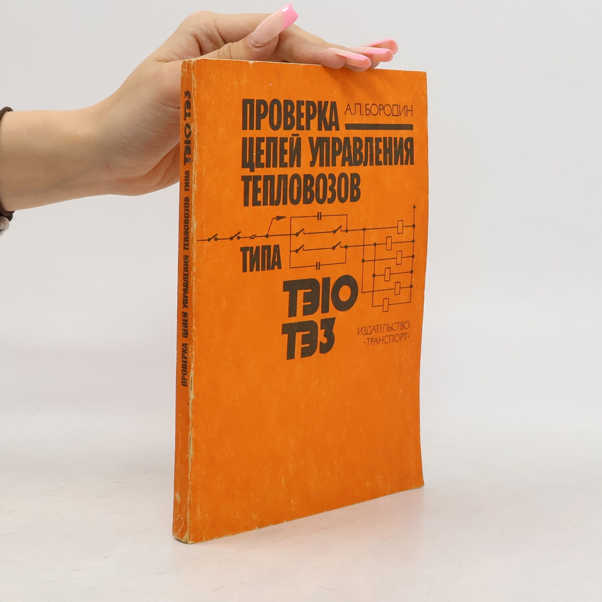 А. П. Бородин Проверка цепей управления тепловозов типа ТЭ10, ТЭ3