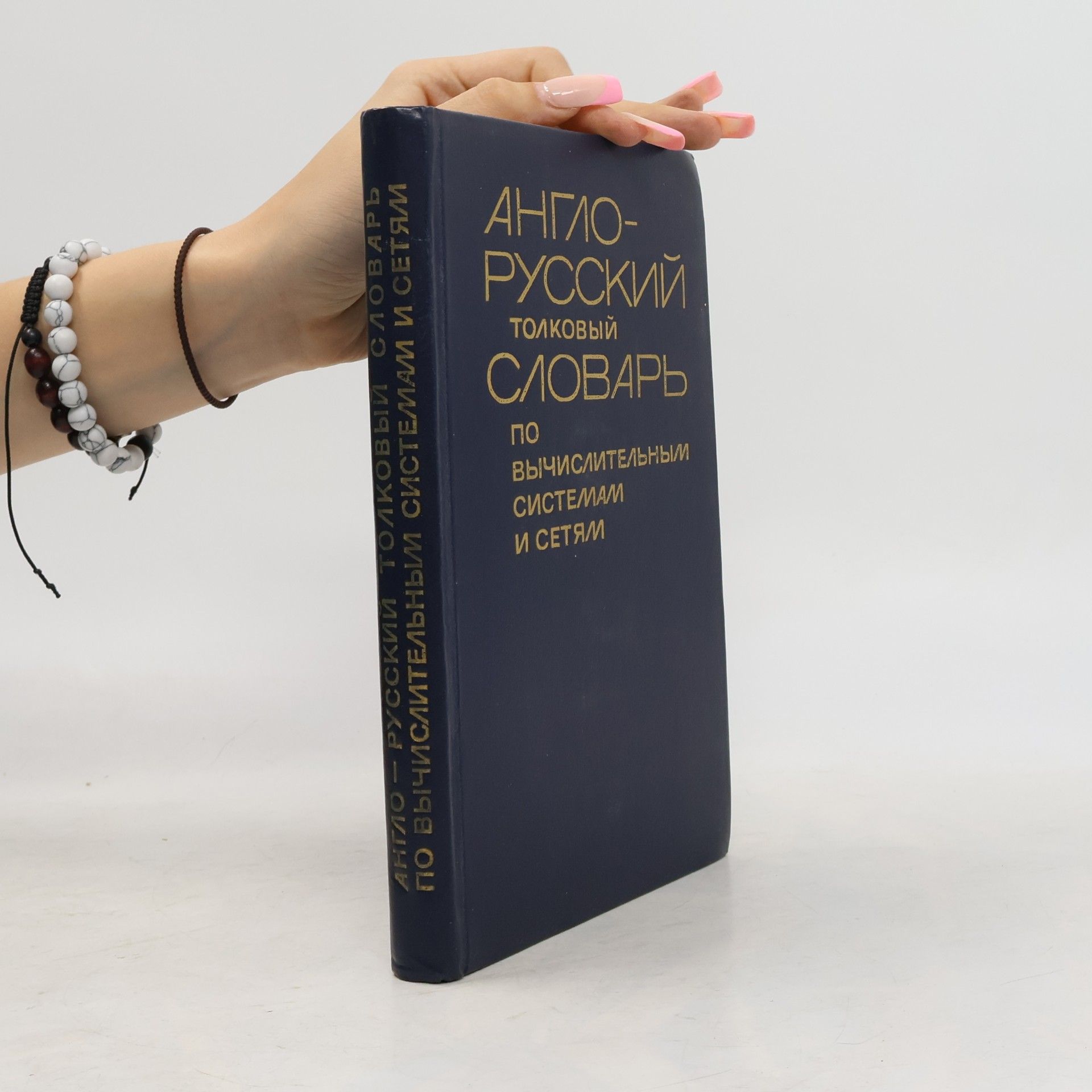 A. V. Gnedovskij  English-Russian Glossary of Computer Systems and Networks Terminology