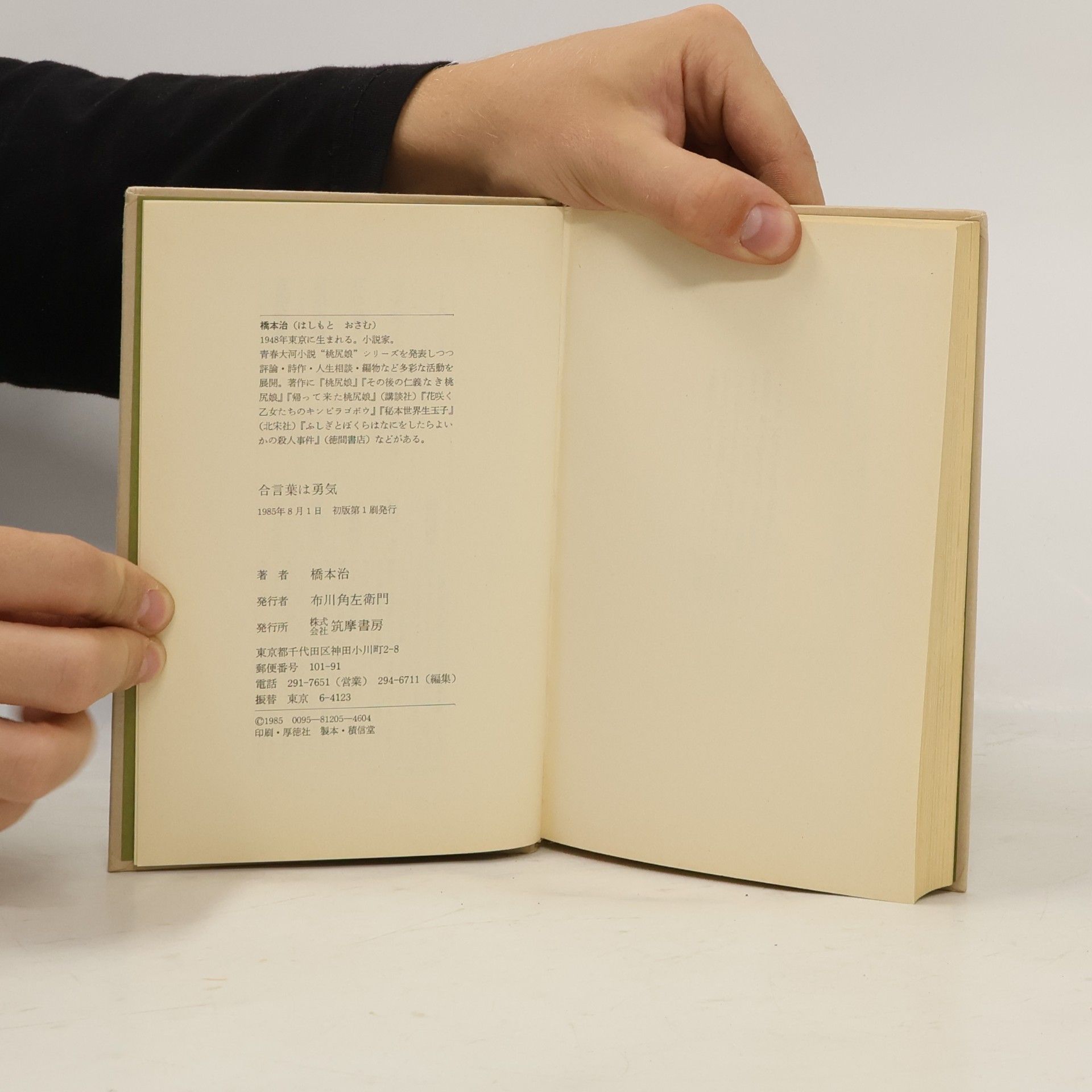 Hashimoto Osamu 合言葉は勇気