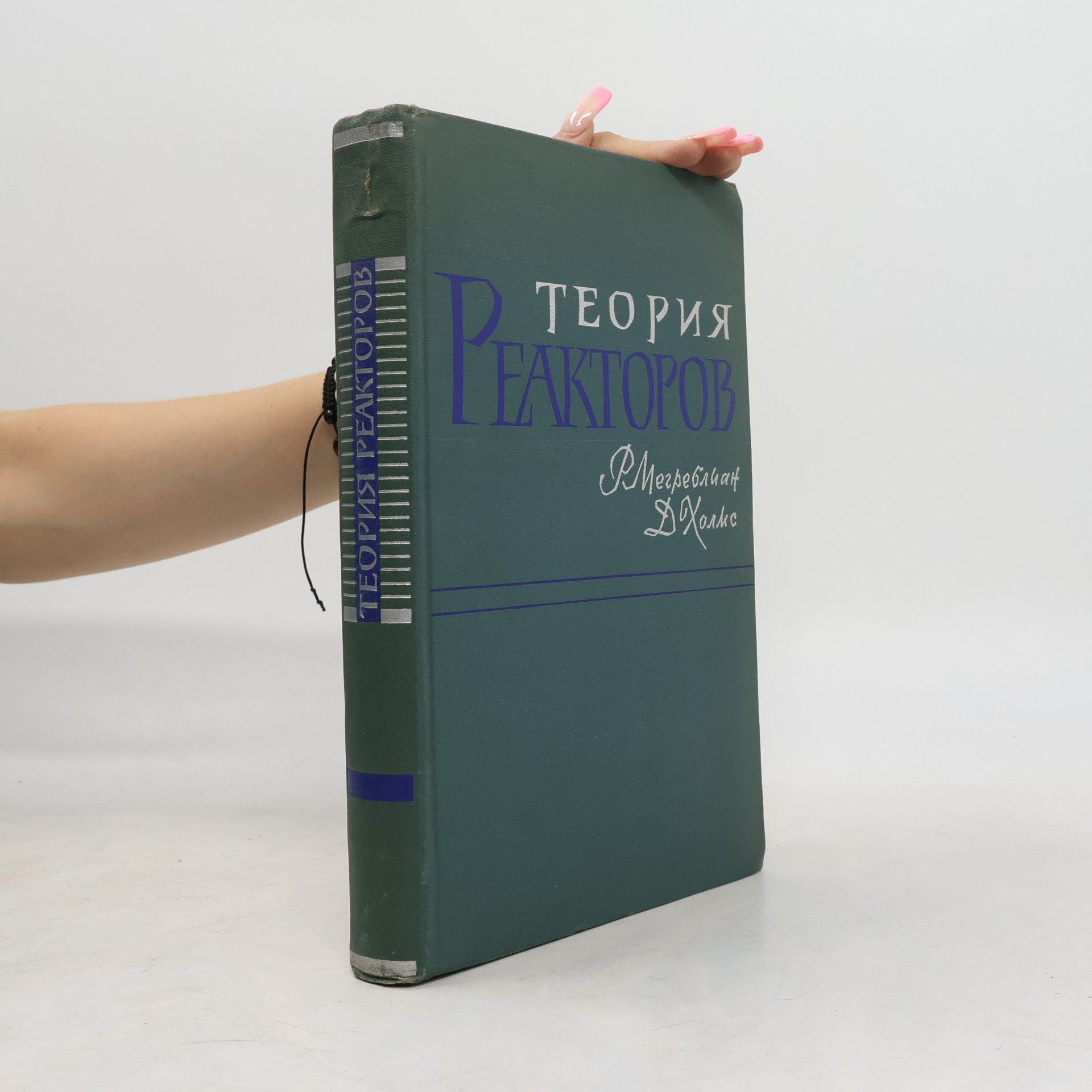 David K. Holmes Теория реакторов