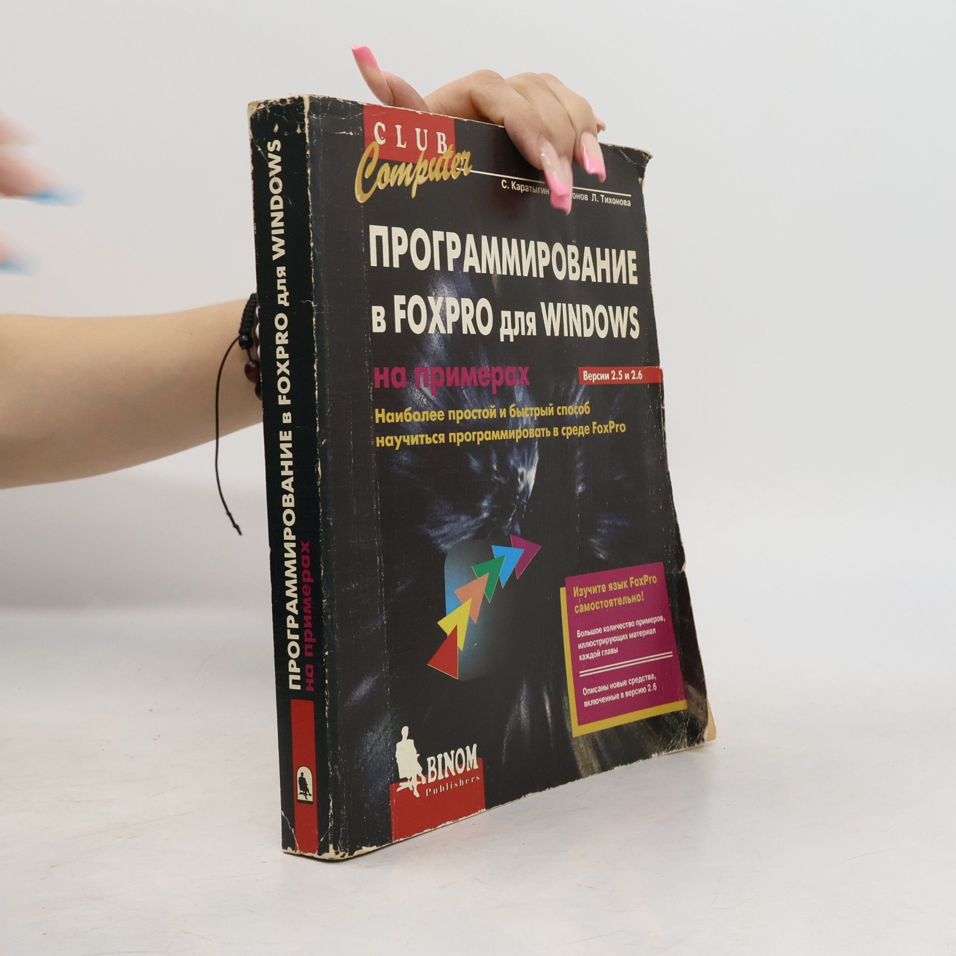 Autores varios Программирование в FoxPro для Windows на примерах