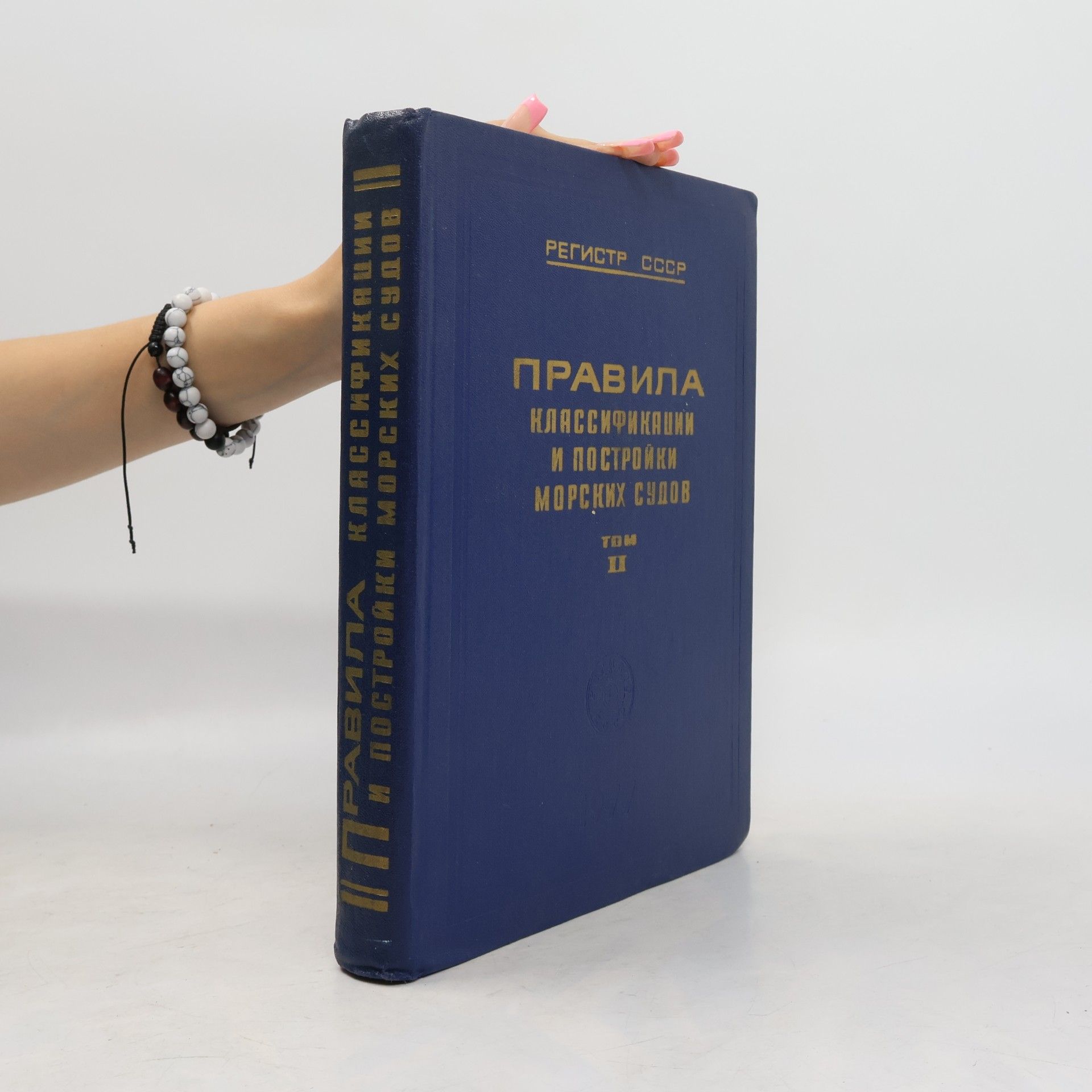 Autores varios Правила классификации и постройки морских судов. Том II