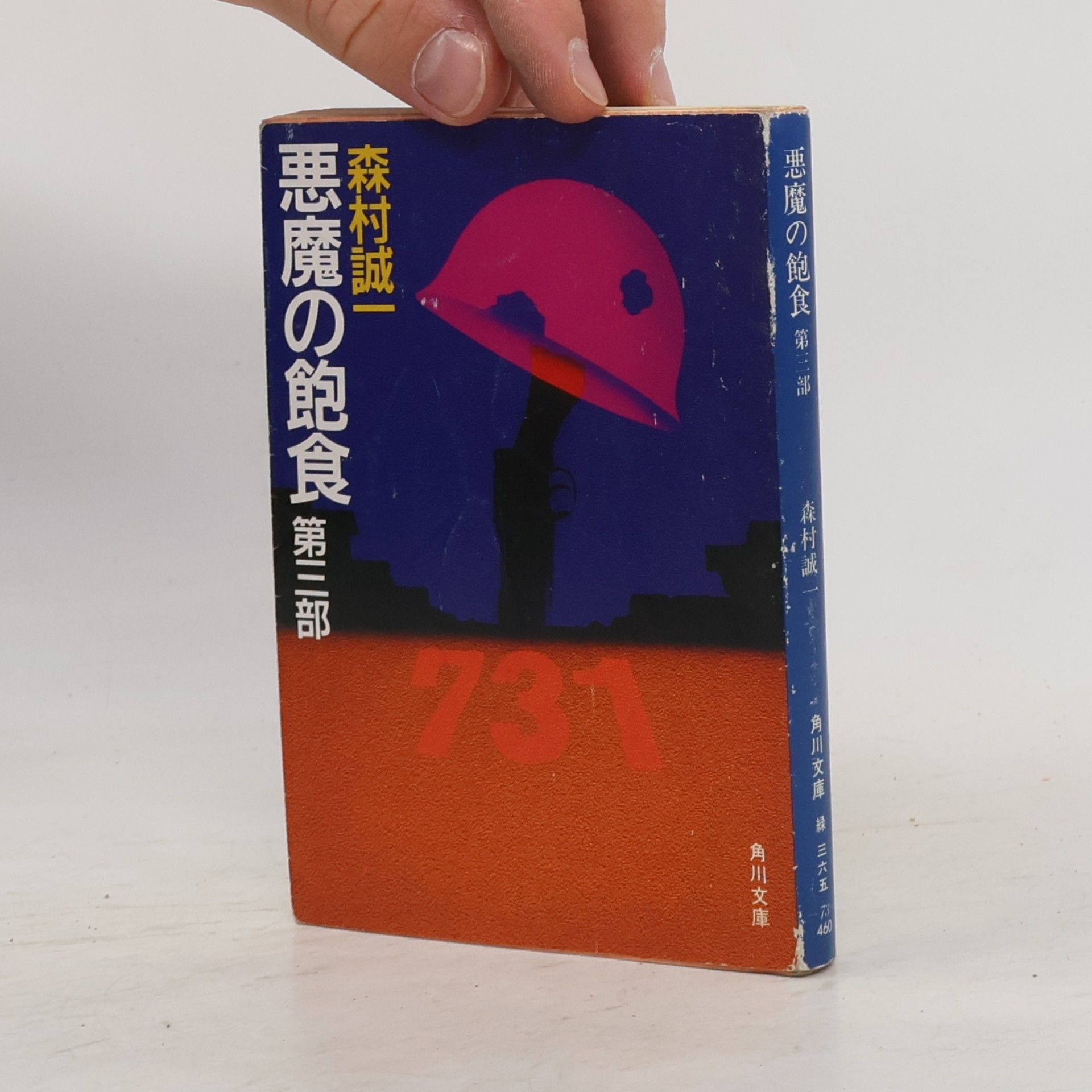 森村誠一 角川文庫: 悪魔の飽食第3部